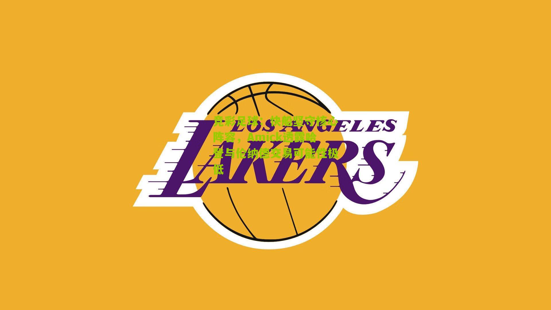 快船坚守核心阵容，Amick透露哈登与伦纳德交易可能性极低