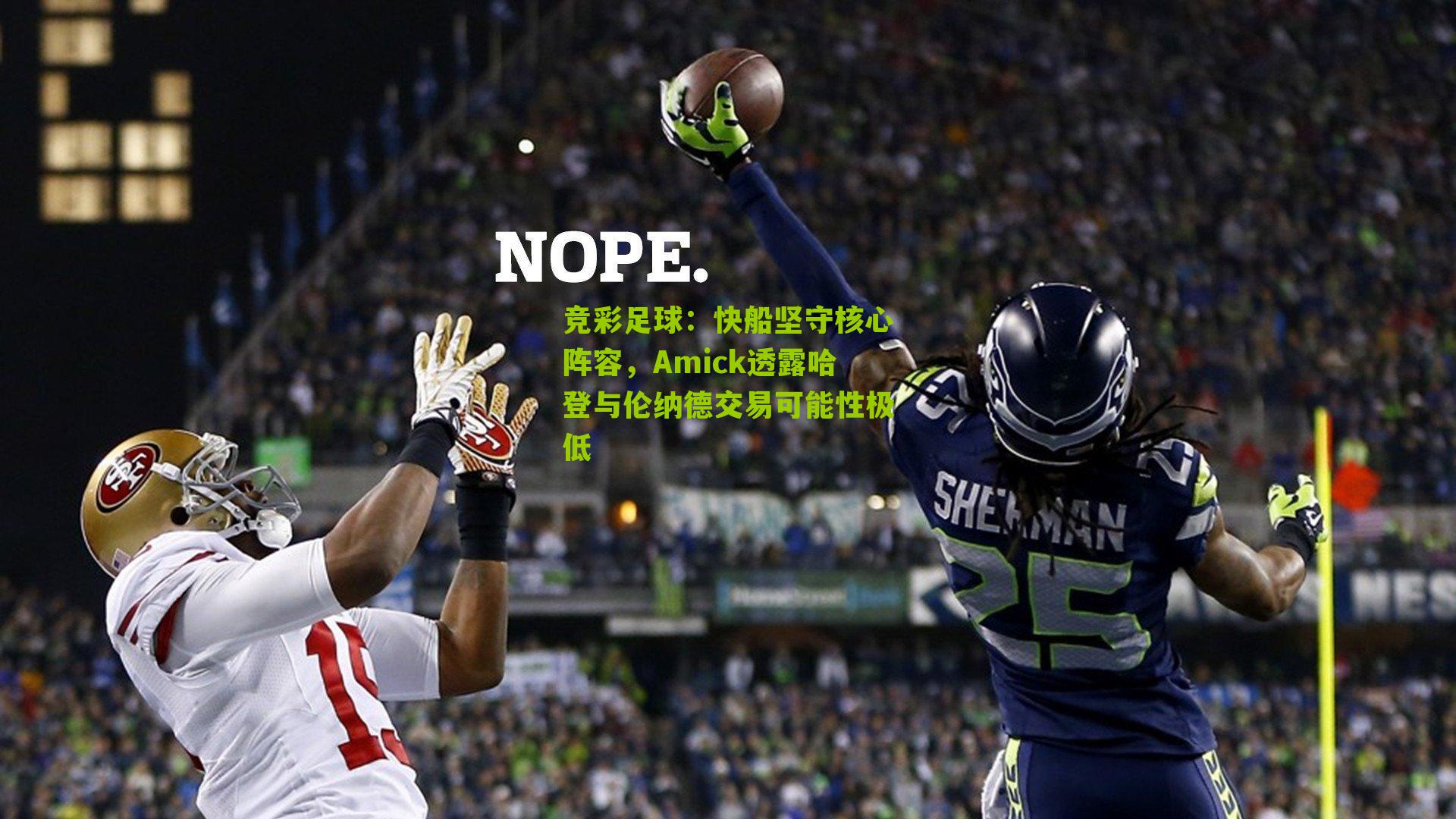 快船坚守核心阵容，Amick透露哈登与伦纳德交易可能性极低