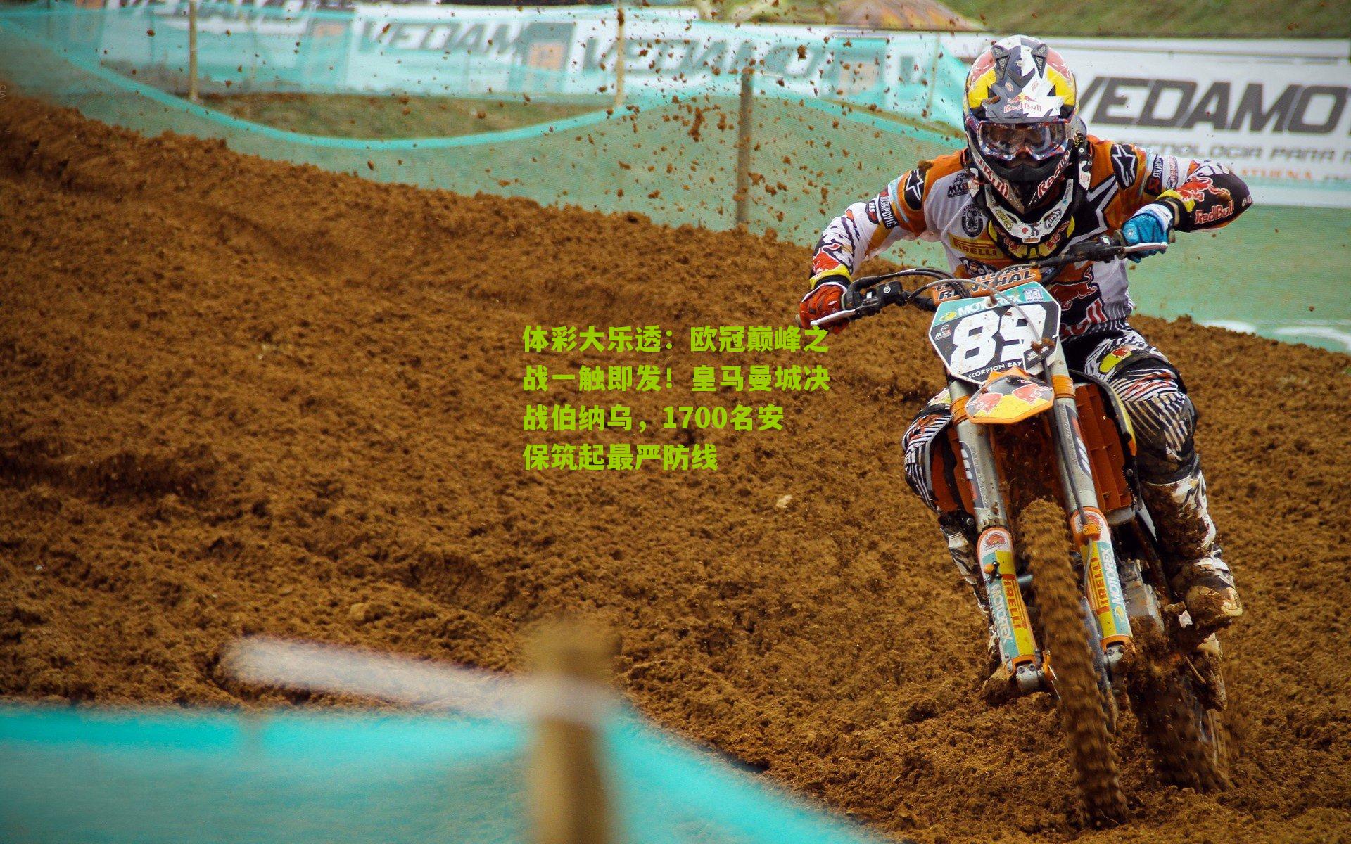 欧冠巅峰之战一触即发！皇马曼城决战伯纳乌，1700名安保筑起最严防线