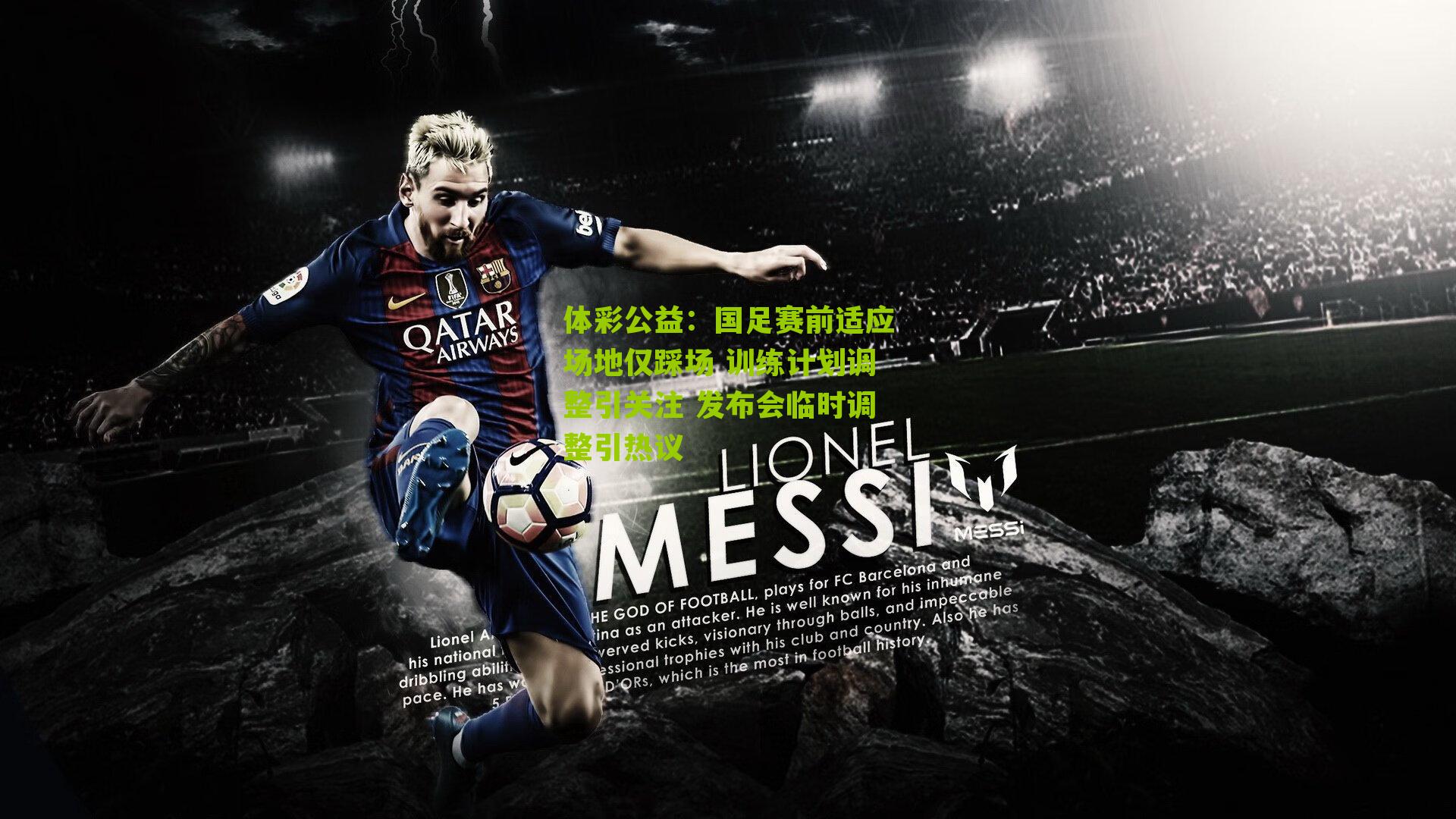 国足赛前适应场地仅踩场 训练计划调整引关注 发布会临时调整引热议