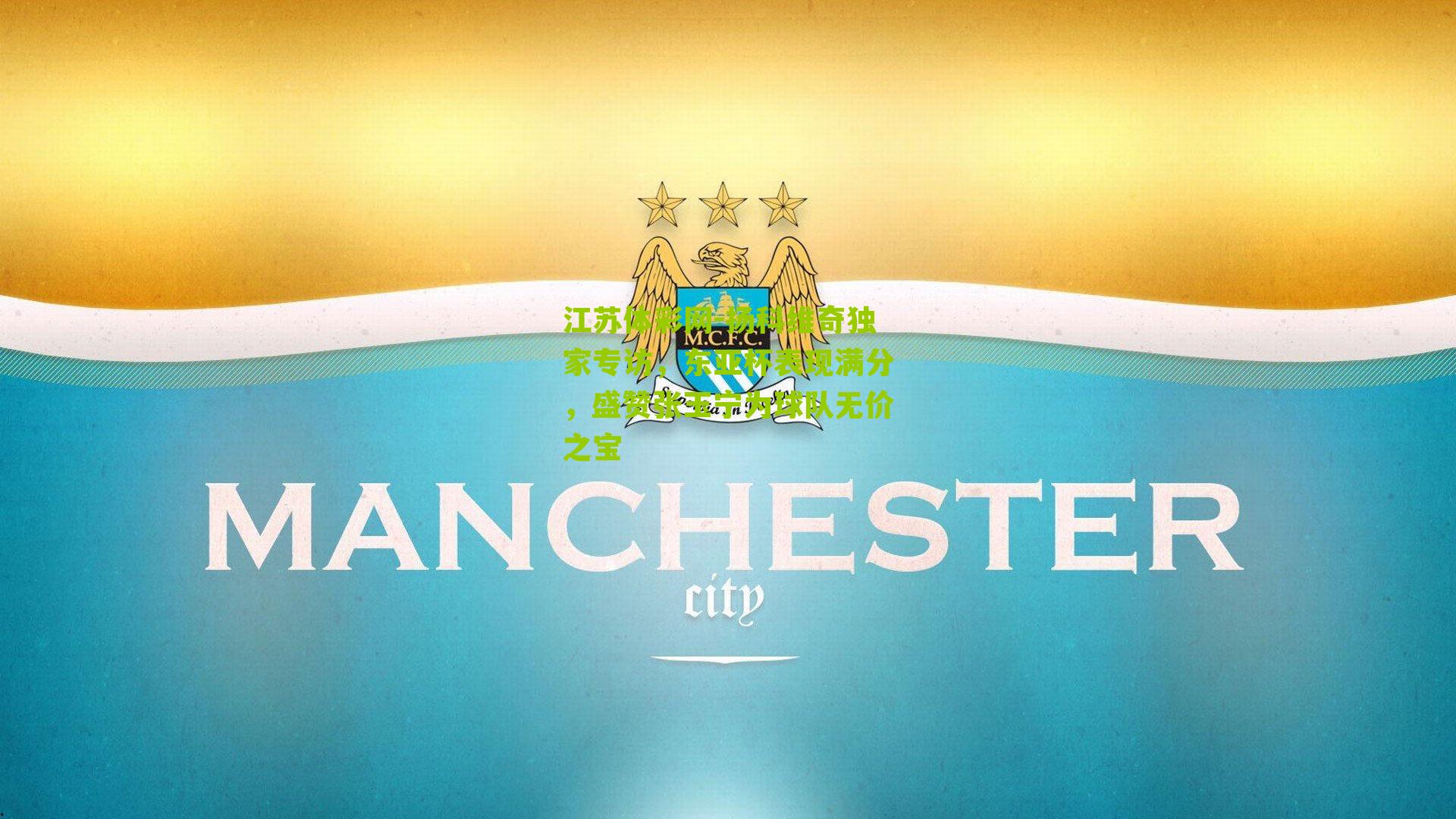 扬科维奇独家专访，东亚杯表现满分，盛赞张玉宁为球队无价之宝