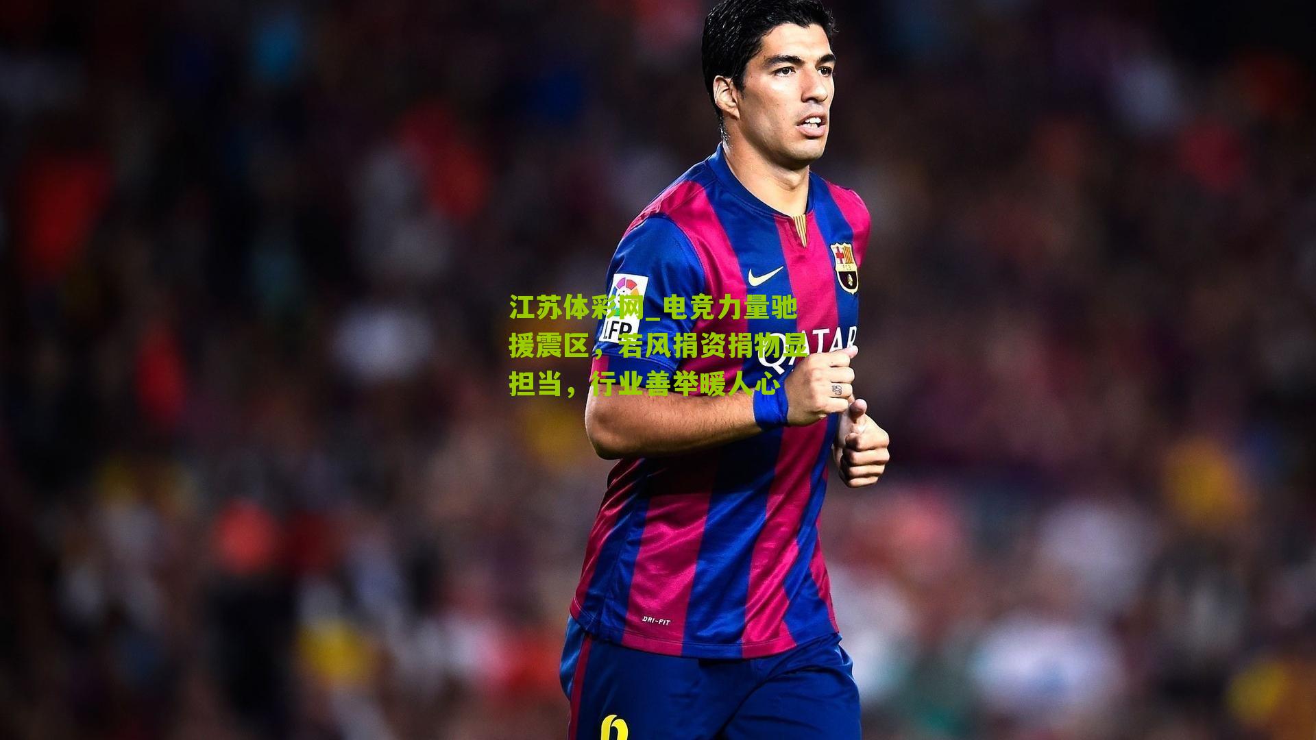 电竞力量驰援震区，若风捐资捐物显担当，行业善举暖人心