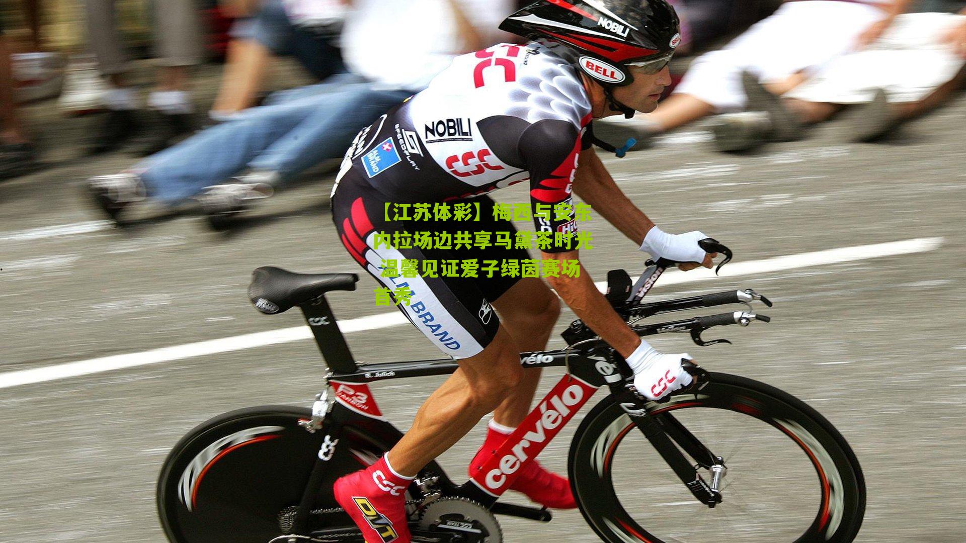 梅西与安东内拉场边共享马黛茶时光 温馨见证爱子绿茵赛场首秀