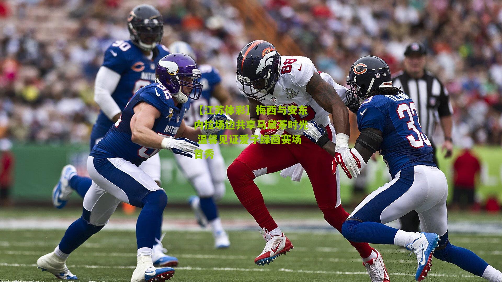 梅西与安东内拉场边共享马黛茶时光 温馨见证爱子绿茵赛场首秀