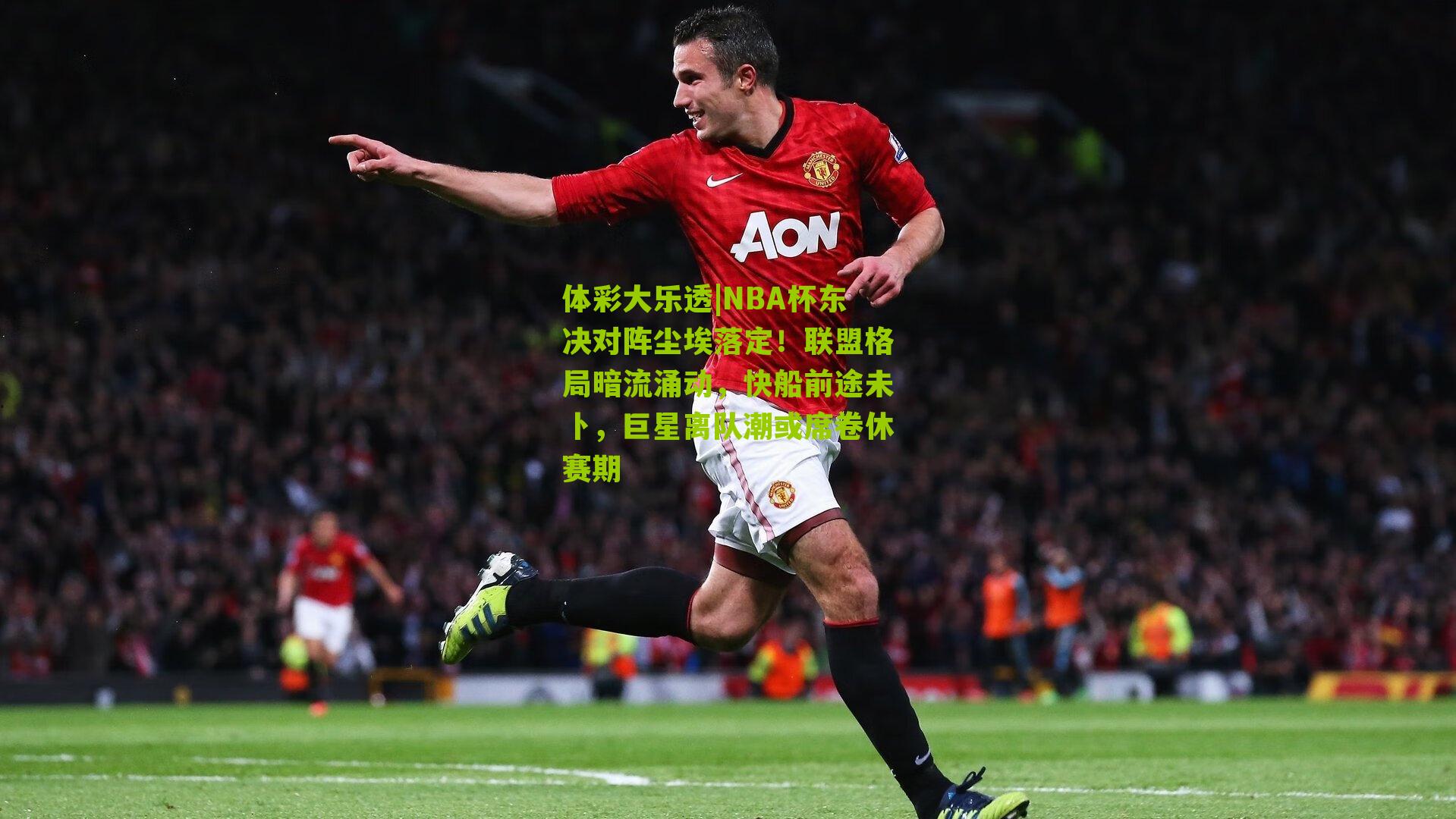 NBA杯东决对阵尘埃落定！联盟格局暗流涌动，快船前途未卜，巨星离队潮或席卷休赛期