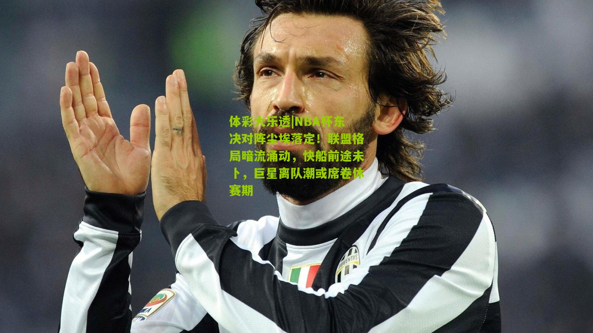 NBA杯东决对阵尘埃落定！联盟格局暗流涌动，快船前途未卜，巨星离队潮或席卷休赛期