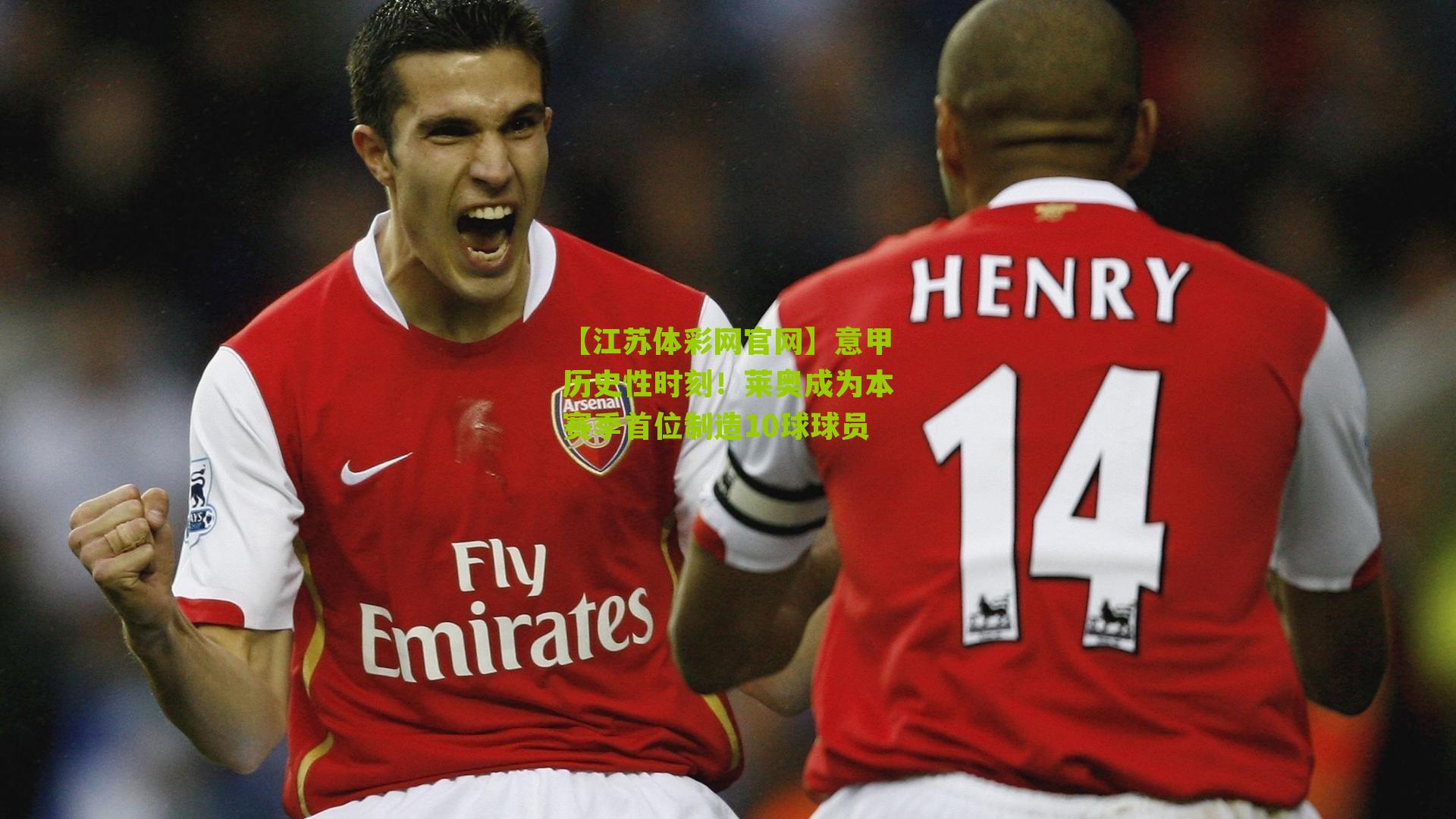 意甲历史性时刻！莱奥成为本赛季首位制造10球球员