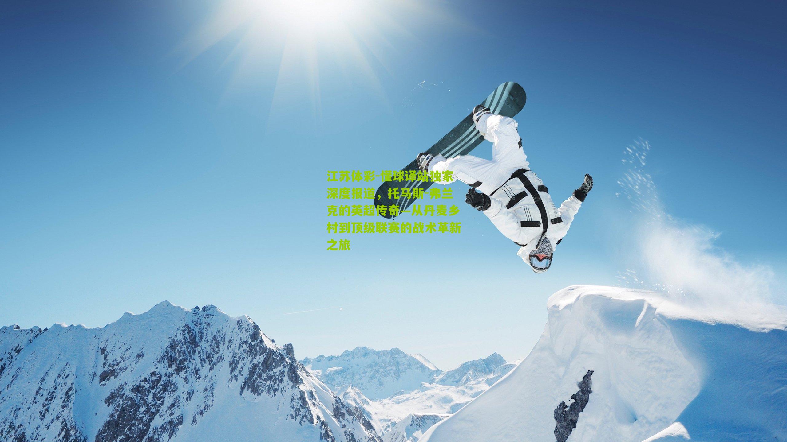 懂球译站独家深度报道，托马斯-弗兰克的英超传奇—从丹麦乡村到顶级联赛的战术革新之旅