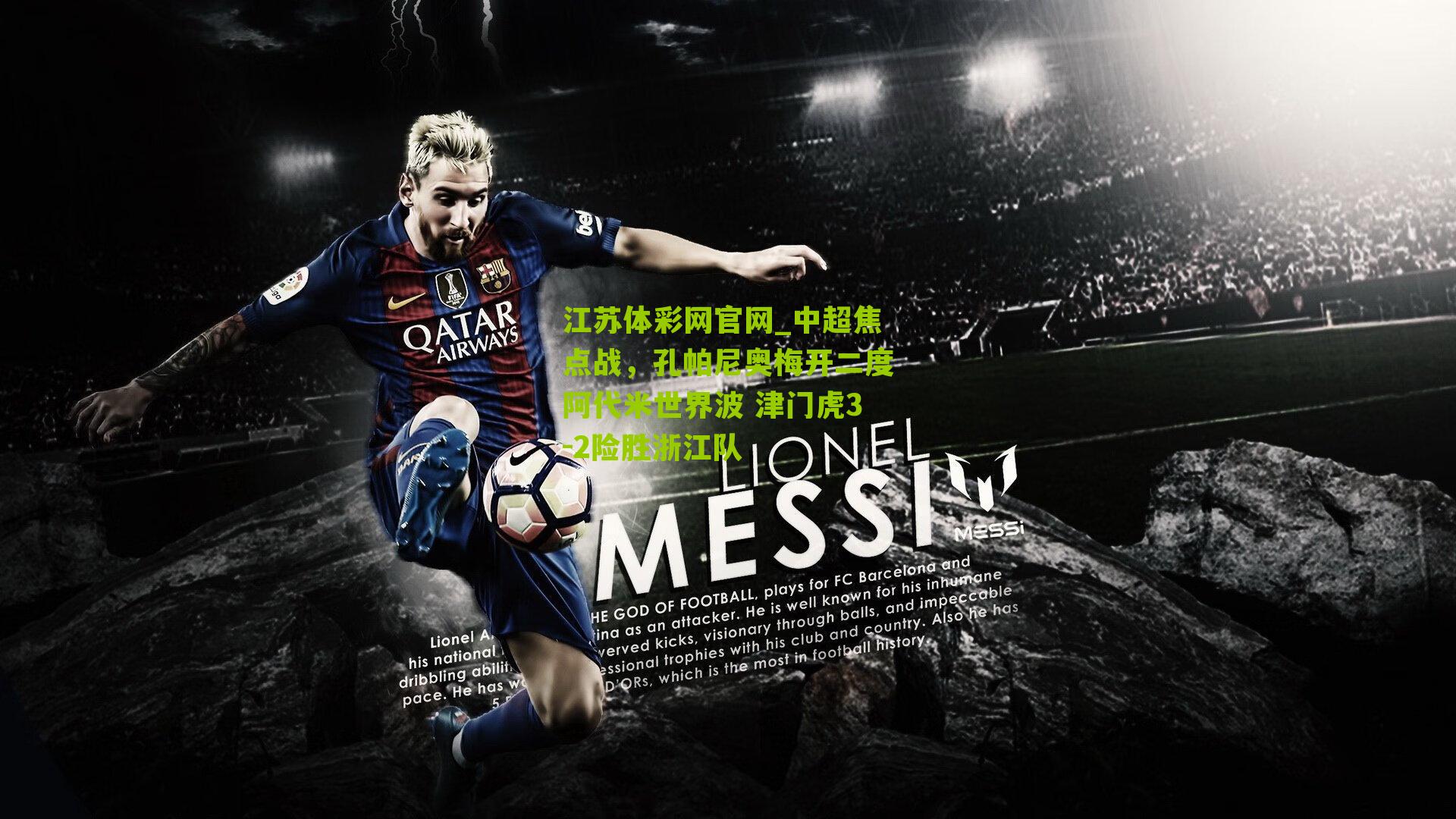 中超焦点战，孔帕尼奥梅开二度阿代米世界波 津门虎3-2险胜浙江队