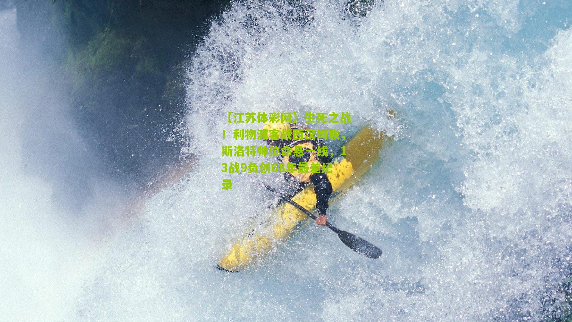 生死之战！利物浦客战西汉姆联，斯洛特帅位命悬一线，13战9负创68年最差纪录