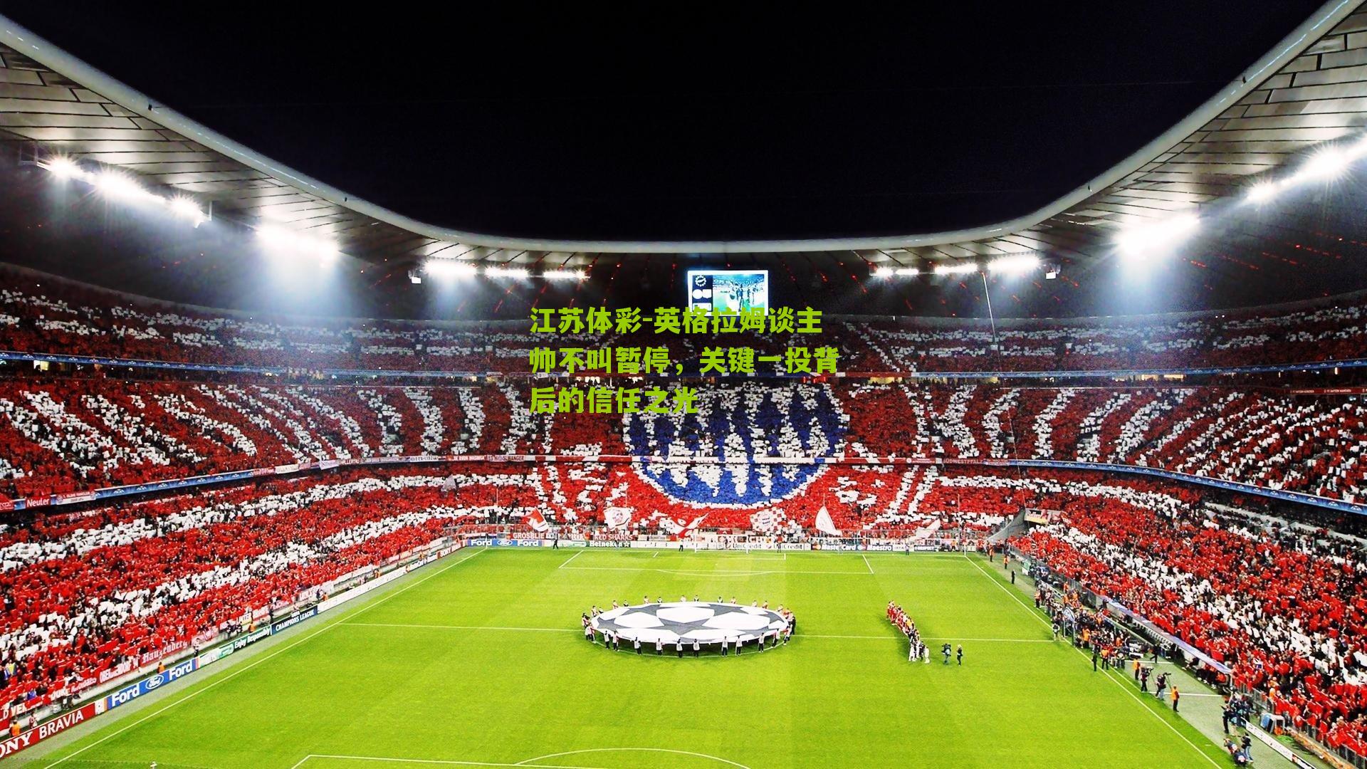 英格拉姆谈主帅不叫暂停，关键一投背后的信任之光