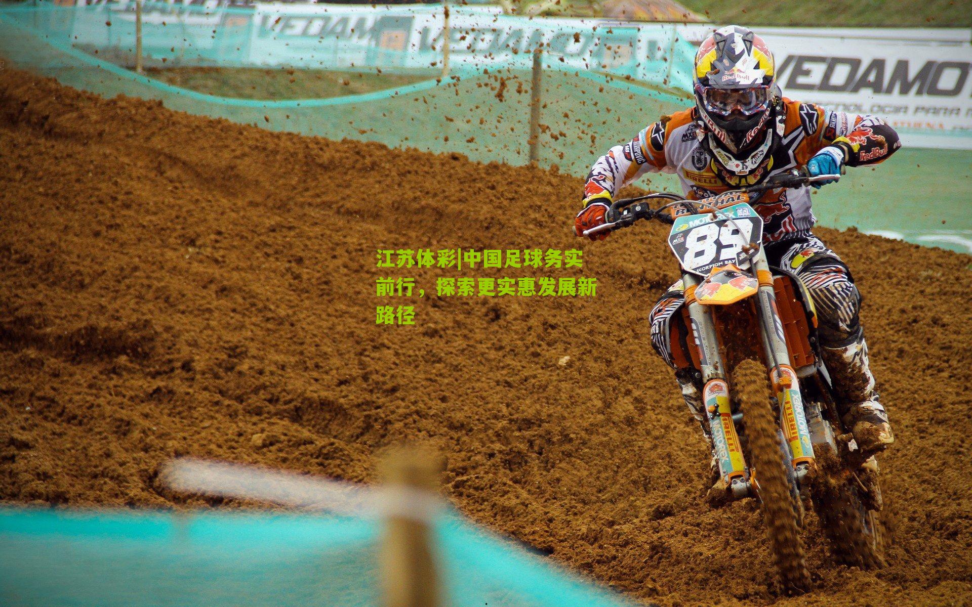 中国足球务实前行，探索更实惠发展新路径