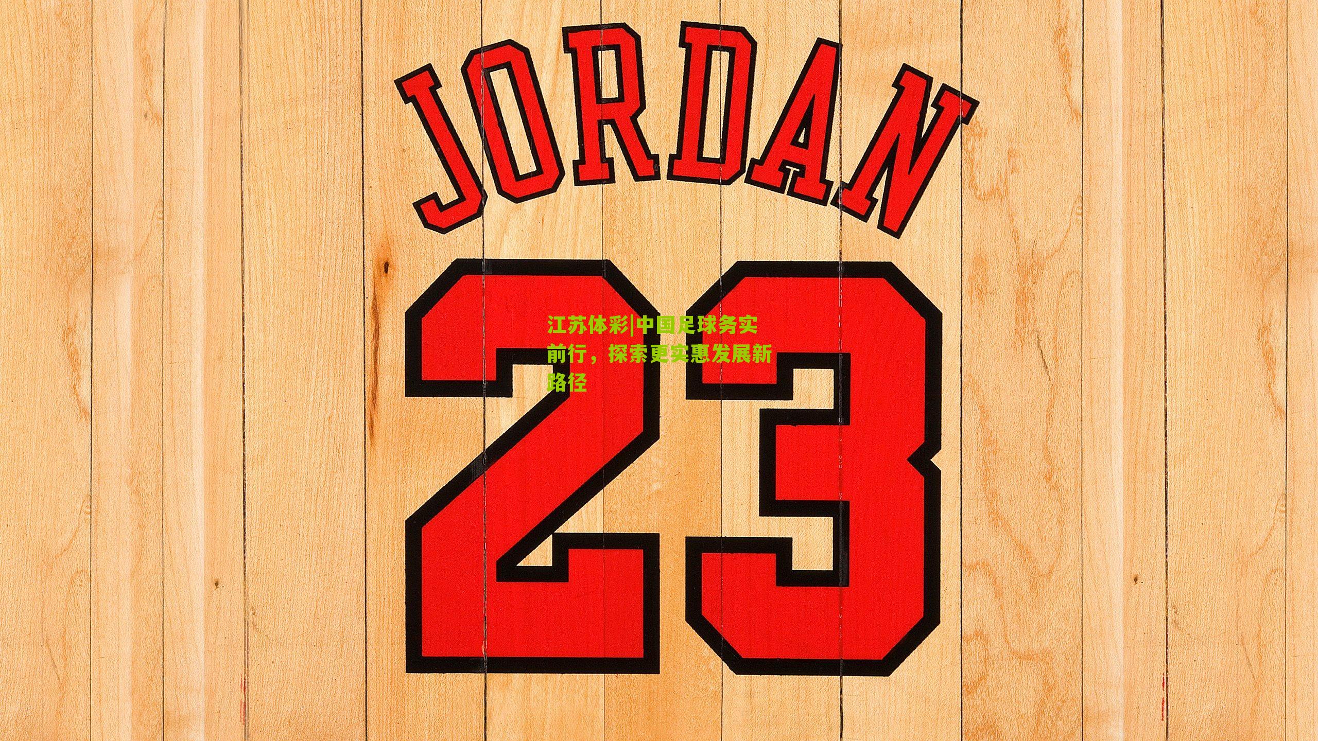 中国足球务实前行，探索更实惠发展新路径