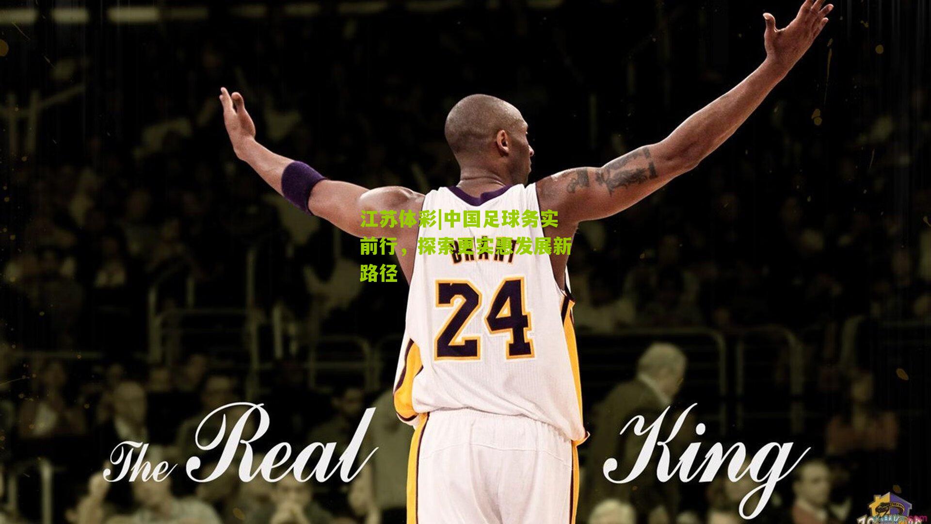 中国足球务实前行，探索更实惠发展新路径