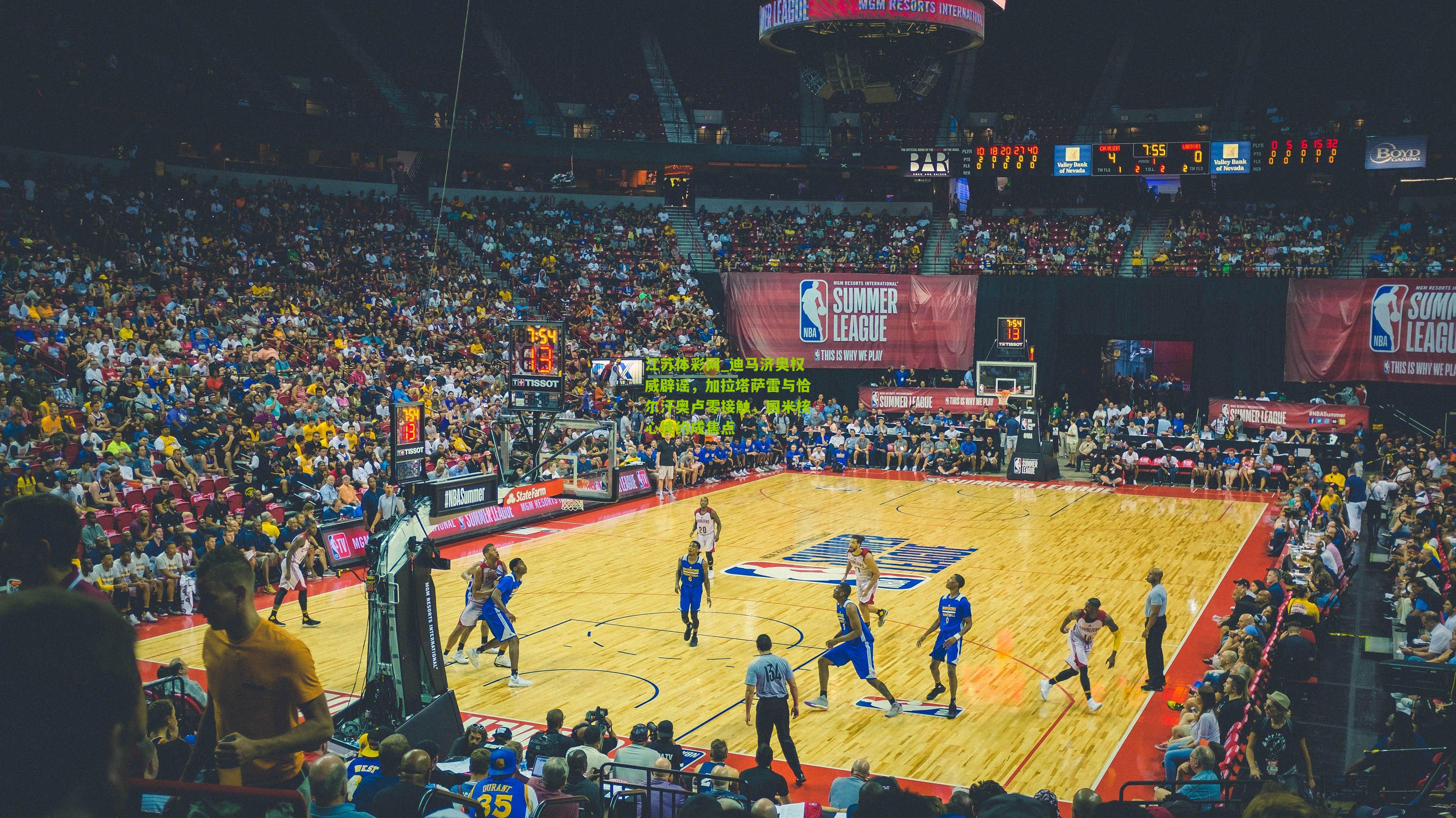 迪马济奥权威辟谣，加拉塔萨雷与恰尔汗奥卢零接触，国米核心续约成焦点