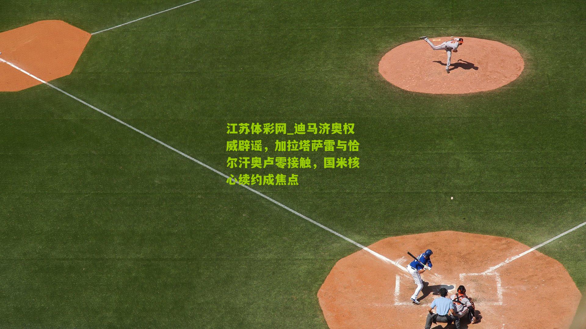 迪马济奥权威辟谣，加拉塔萨雷与恰尔汗奥卢零接触，国米核心续约成焦点