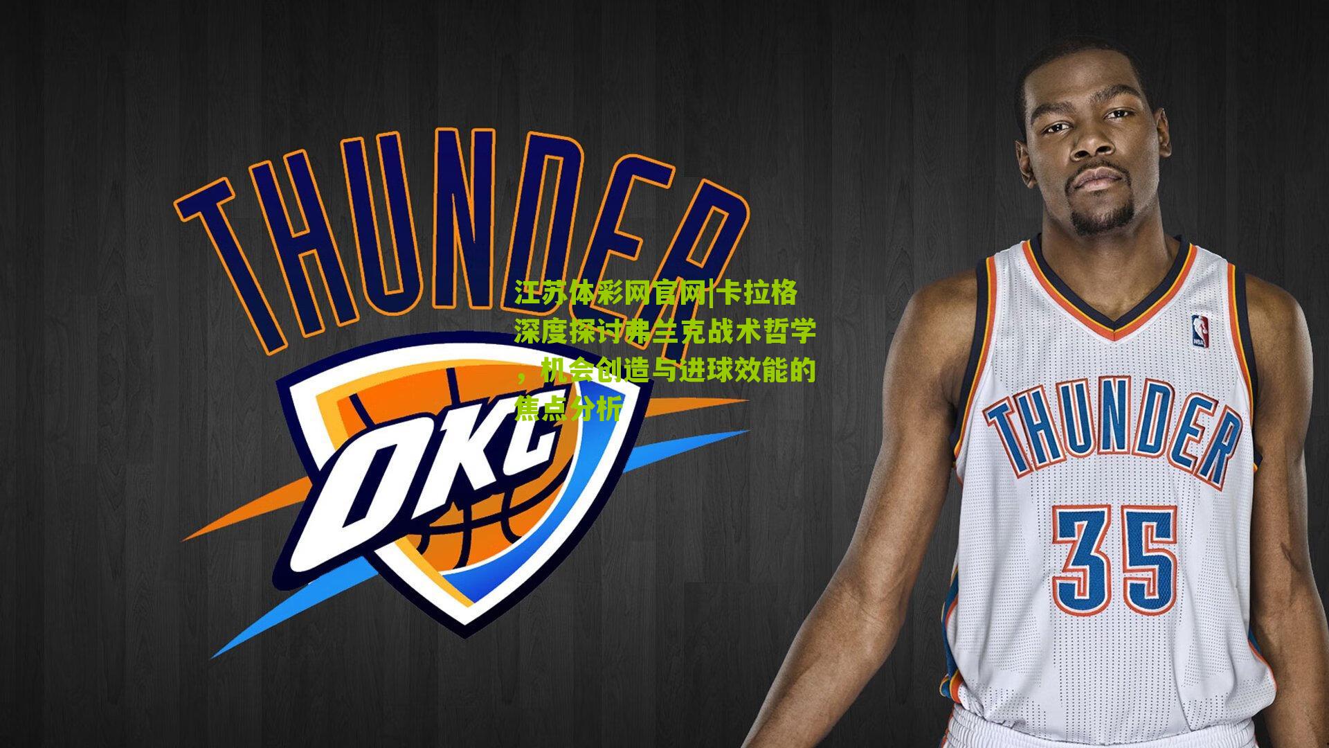 卡拉格深度探讨弗兰克战术哲学，机会创造与进球效能的焦点分析