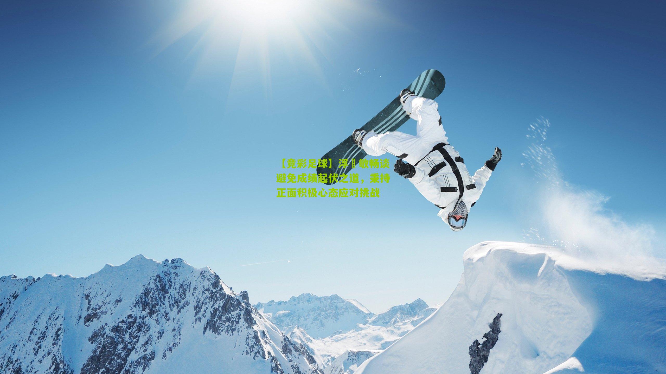 浮嶋敏畅谈避免成绩起伏之道，秉持正面积极心态应对挑战