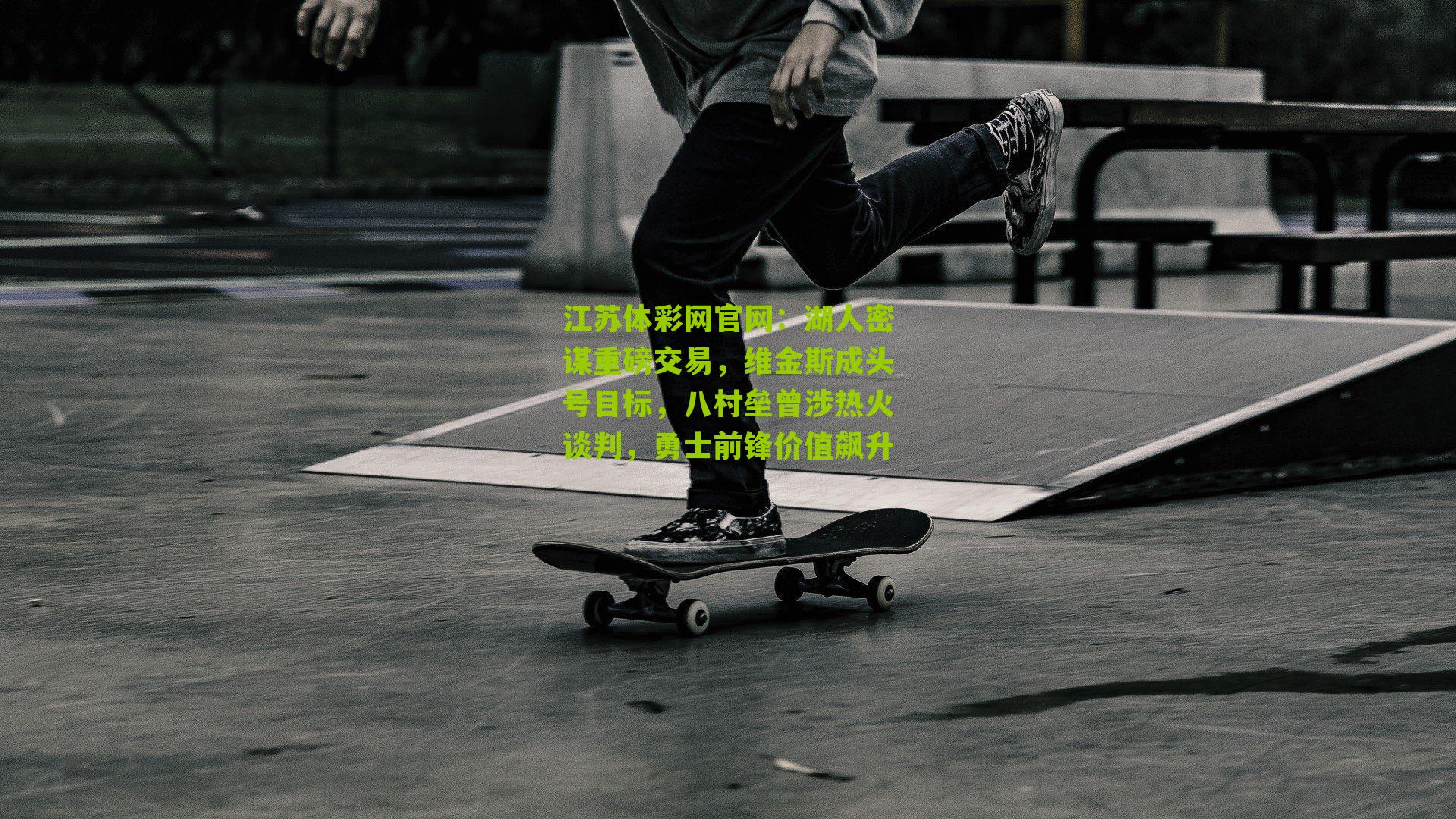 江苏体彩网官网：湖人密谋重磅交易，维金斯成头号目标，八村垒曾涉热火谈判，勇士前锋价值飙升