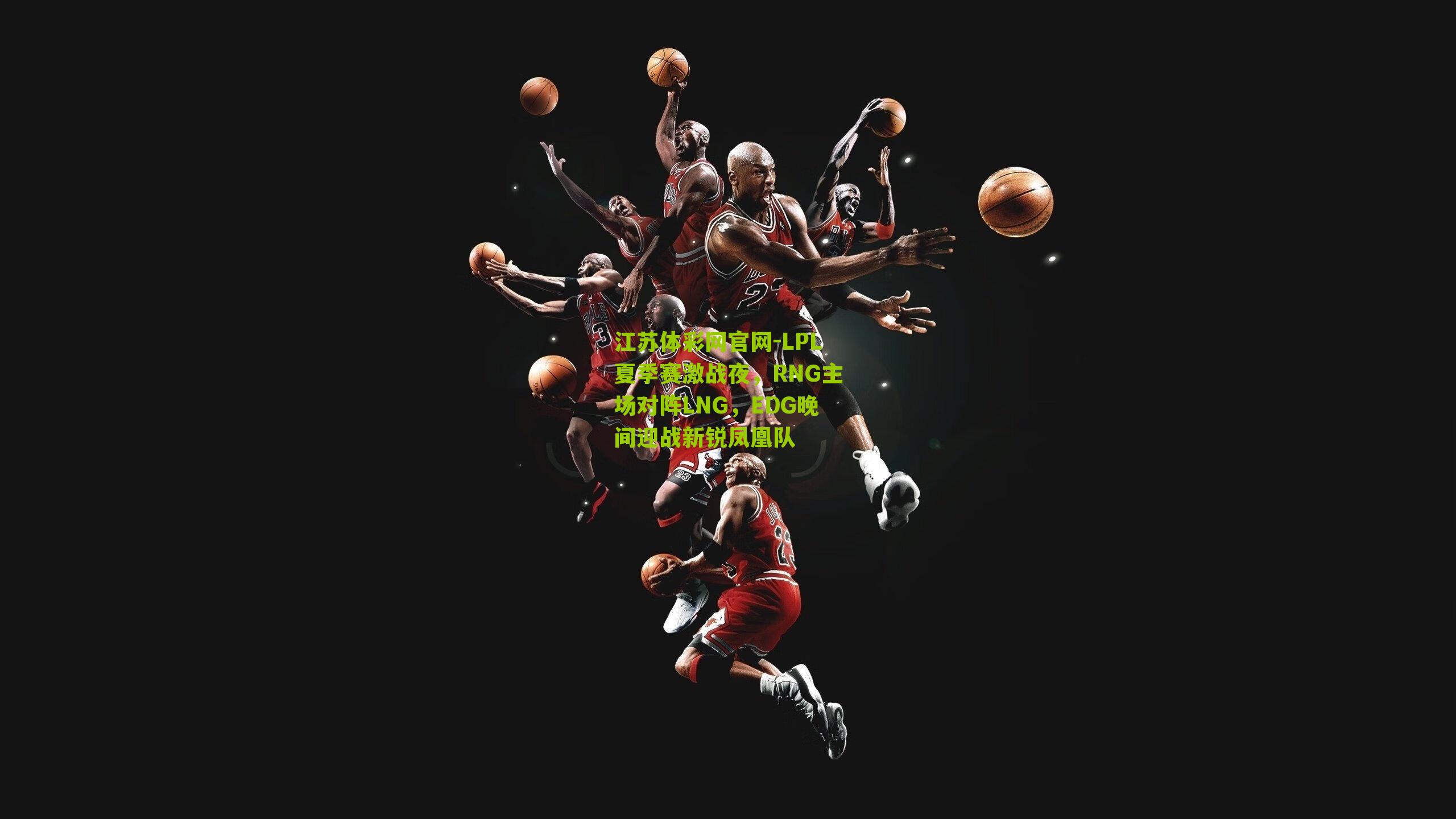 LPL夏季赛激战夜，RNG主场对阵LNG，EDG晚间迎战新锐凤凰队
