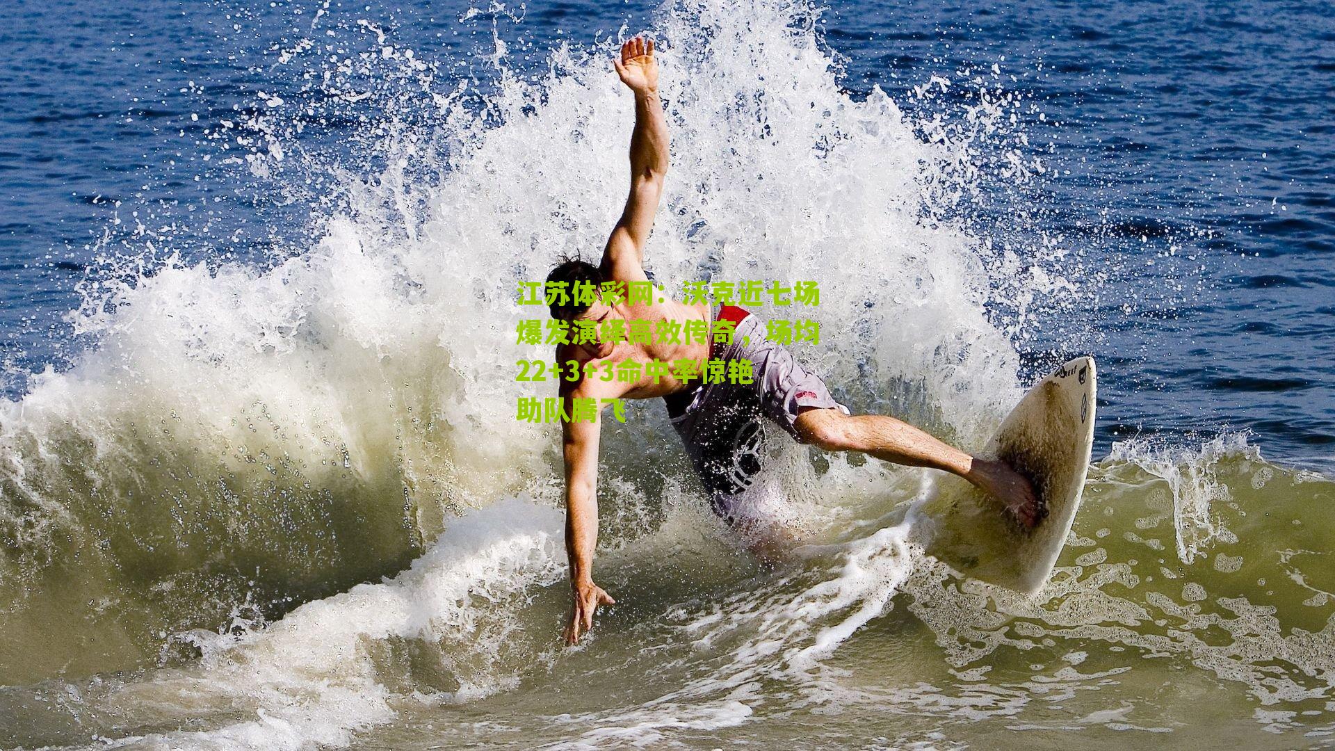 沃克近七场爆发演绎高效传奇，场均22+3+3命中率惊艳助队腾飞