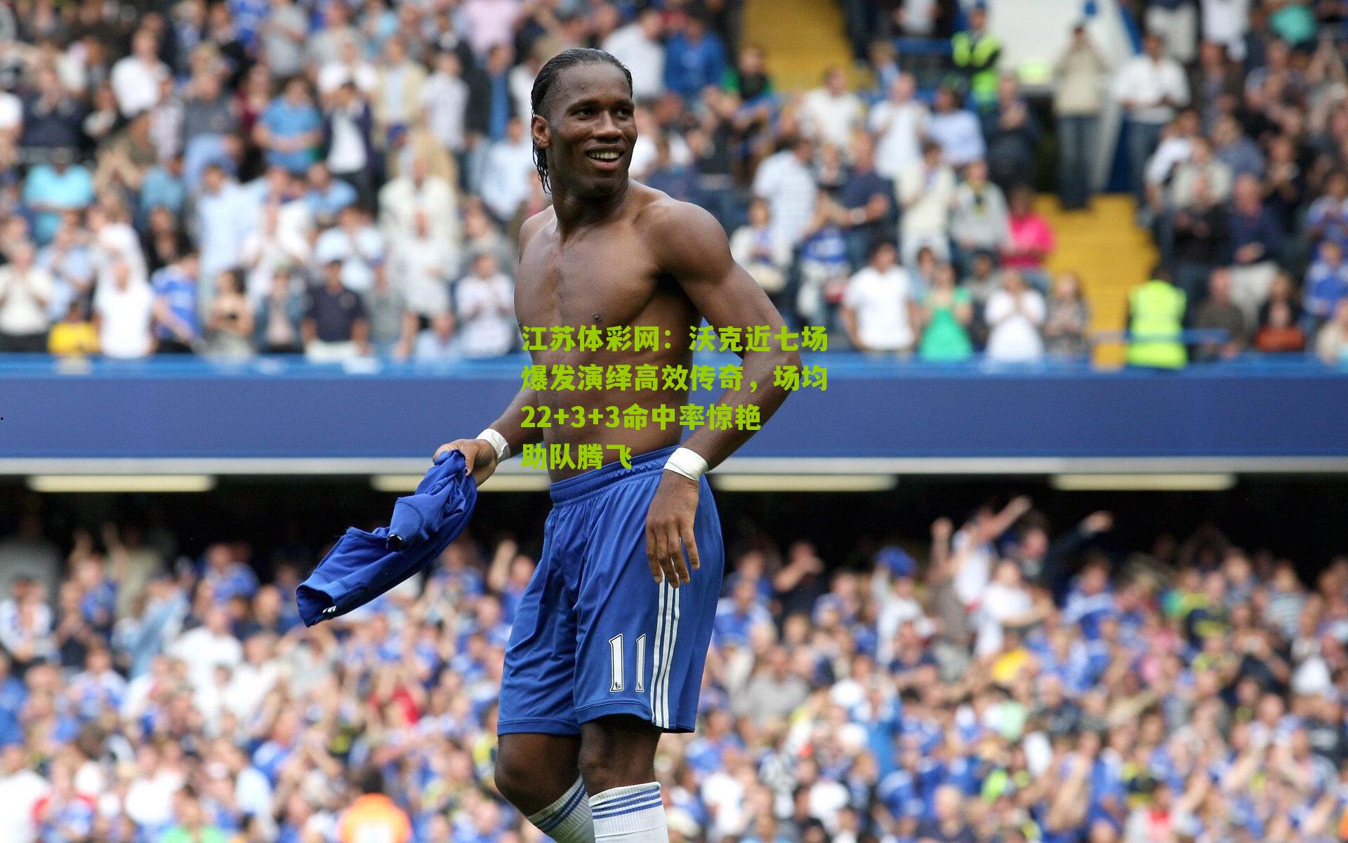 沃克近七场爆发演绎高效传奇，场均22+3+3命中率惊艳助队腾飞