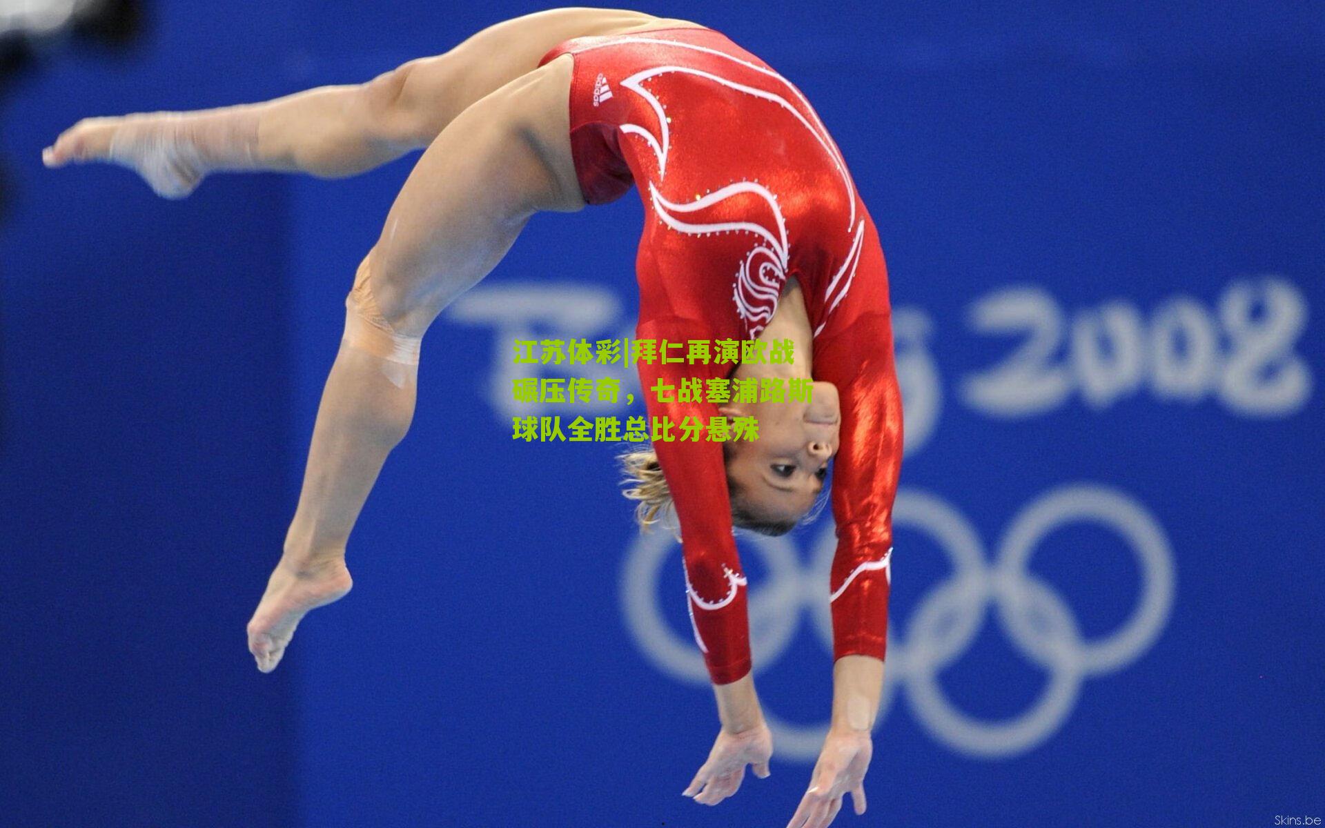 拜仁再演欧战碾压传奇，七战塞浦路斯球队全胜总比分悬殊