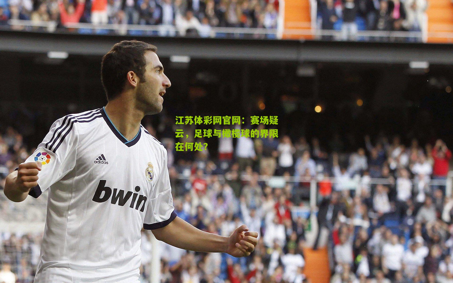 赛场疑云，足球与橄榄球的界限在何处？