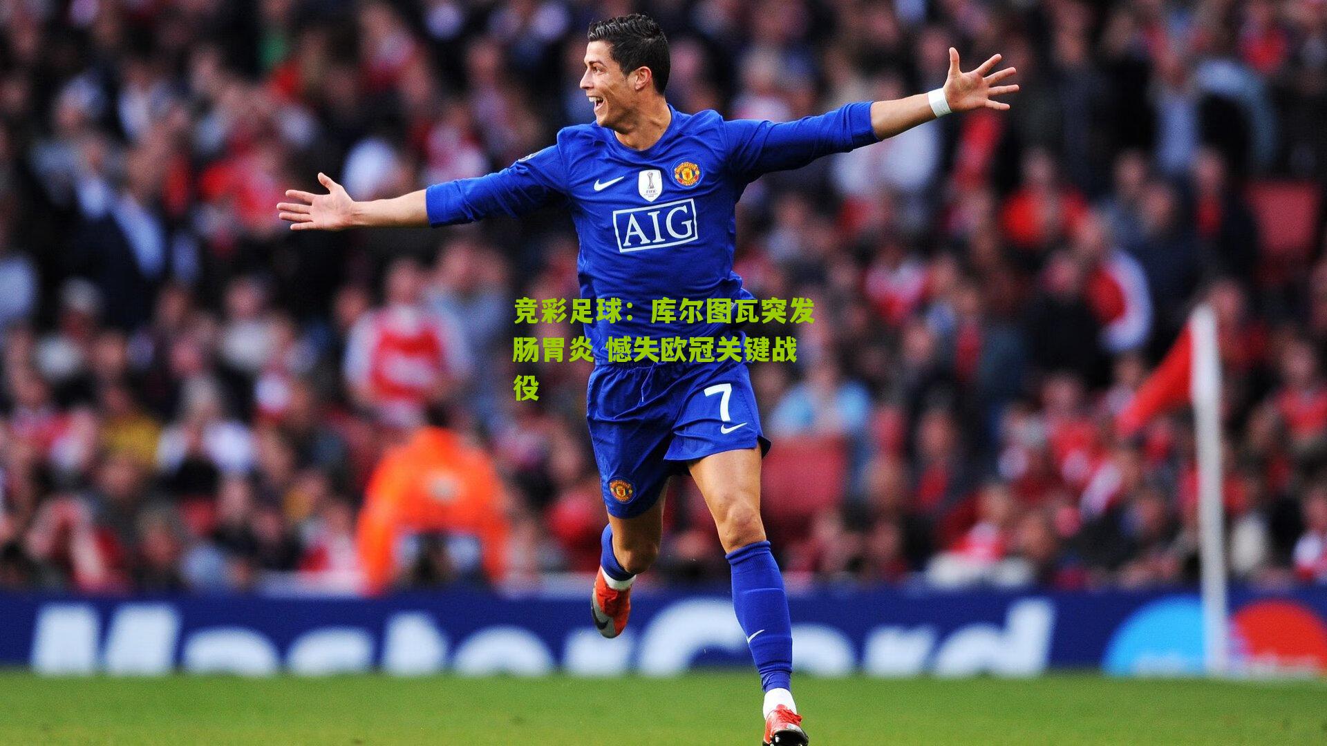 库尔图瓦突发肠胃炎 憾失欧冠关键战役