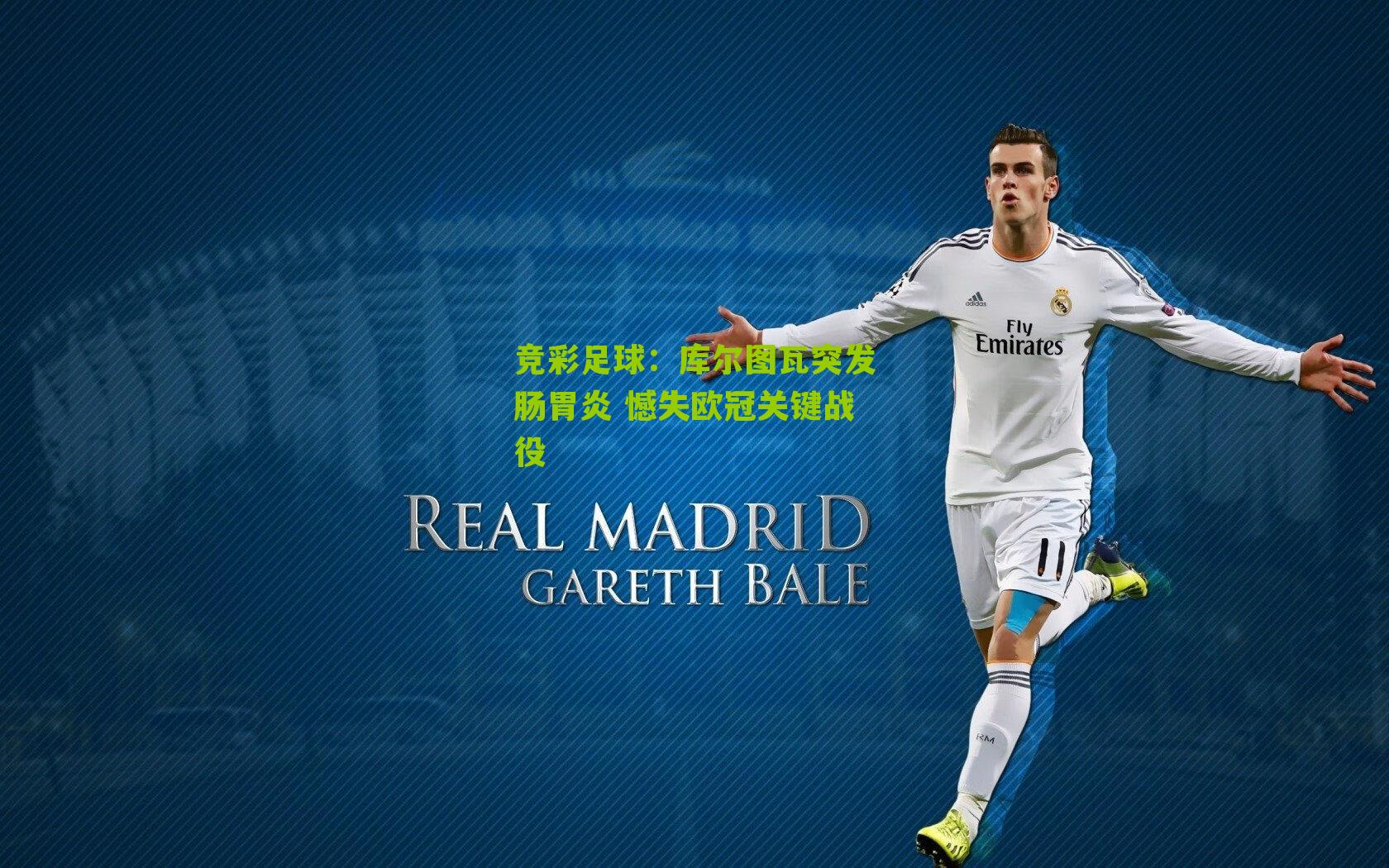 库尔图瓦突发肠胃炎 憾失欧冠关键战役