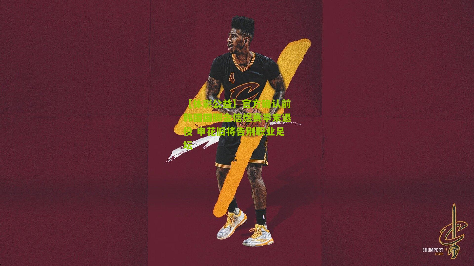 官方确认前韩国国脚金信煜赛季末退役 申花旧将告别职业足坛