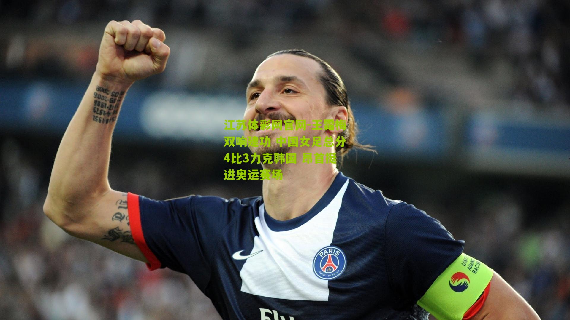 王霜梅双响建功 中国女足总分4比3力克韩国 昂首挺进奥运赛场