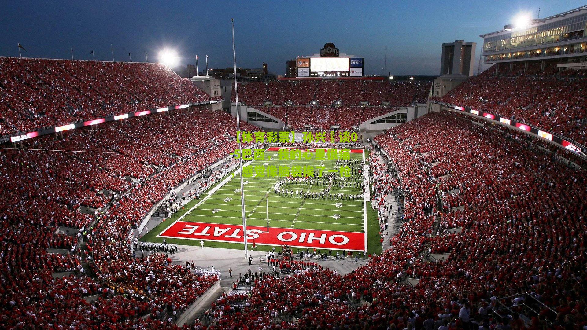 孙兴慜谈0-5巴西，我的心里很痛，感觉像脑袋挨了一枪