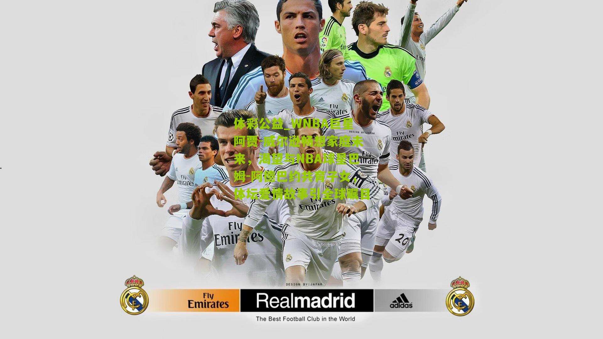 WNBA巨星阿贾-威尔逊畅想家庭未来，渴望与NBA球星巴姆-阿德巴约共育子女，体坛爱情故事引全球瞩目