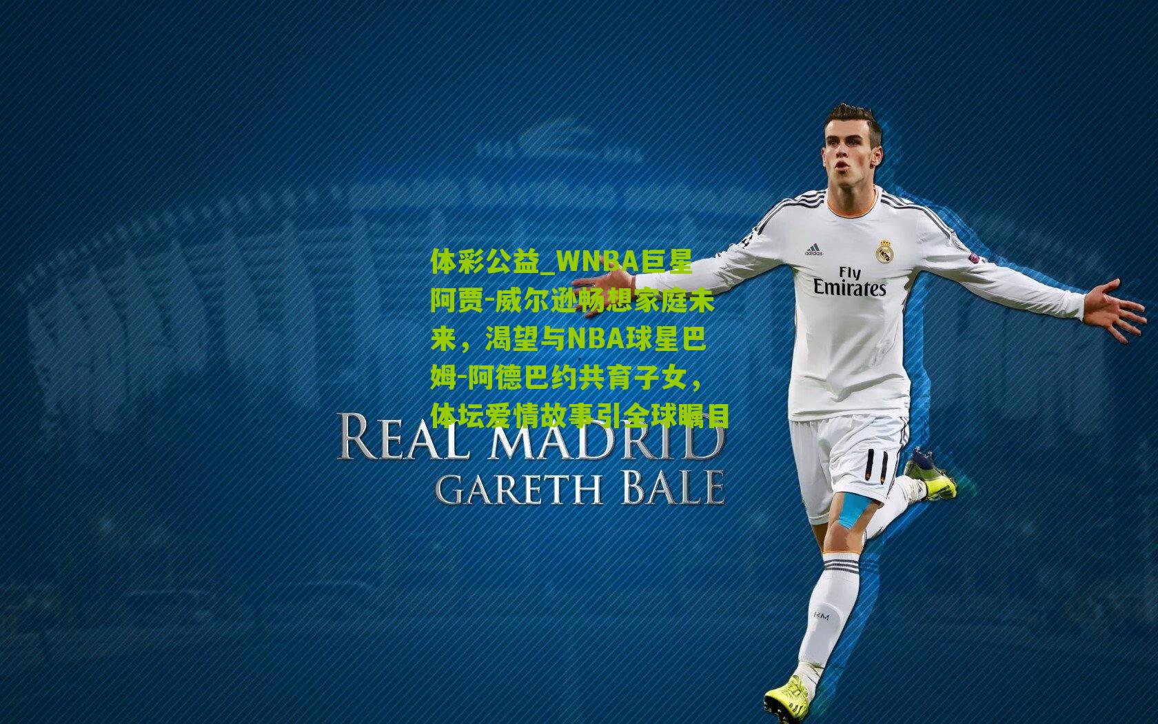 WNBA巨星阿贾-威尔逊畅想家庭未来，渴望与NBA球星巴姆-阿德巴约共育子女，体坛爱情故事引全球瞩目