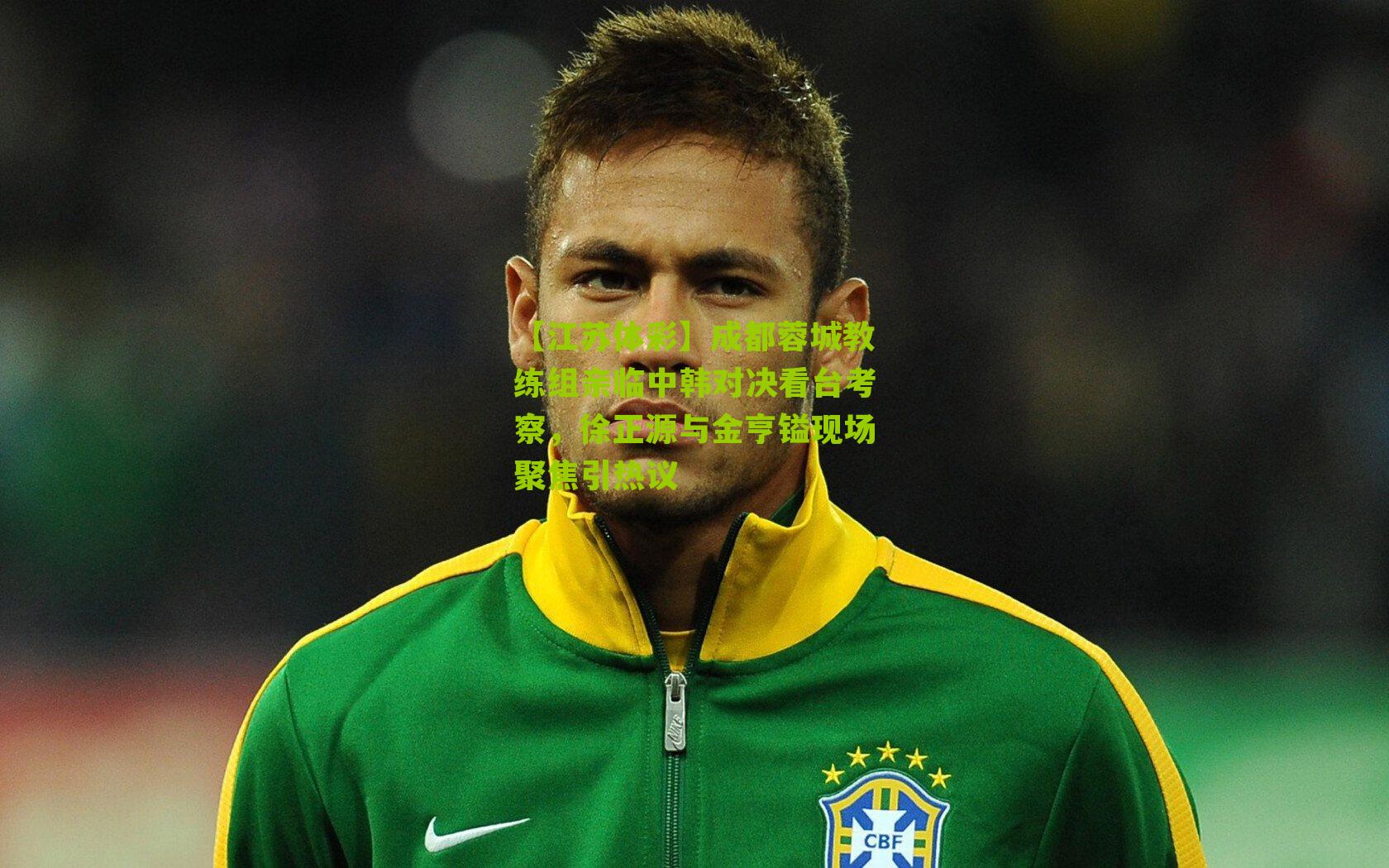 成都蓉城教练组亲临中韩对决看台考察，徐正源与金亨镒现场聚焦引热议
