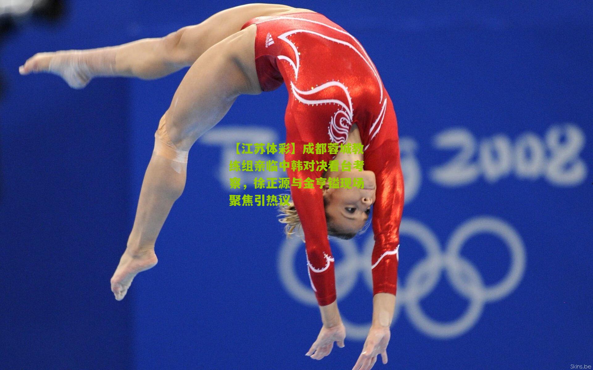 成都蓉城教练组亲临中韩对决看台考察，徐正源与金亨镒现场聚焦引热议