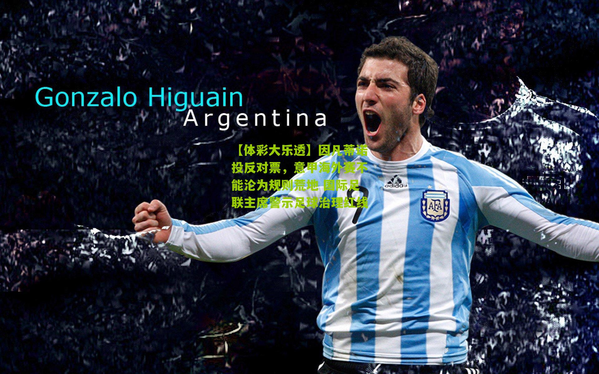 因凡蒂诺投反对票，意甲海外赛不能沦为规则荒地 国际足联主席警示足球治理红线