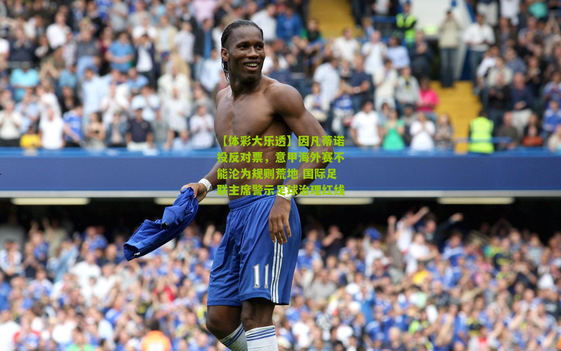 因凡蒂诺投反对票，意甲海外赛不能沦为规则荒地 国际足联主席警示足球治理红线