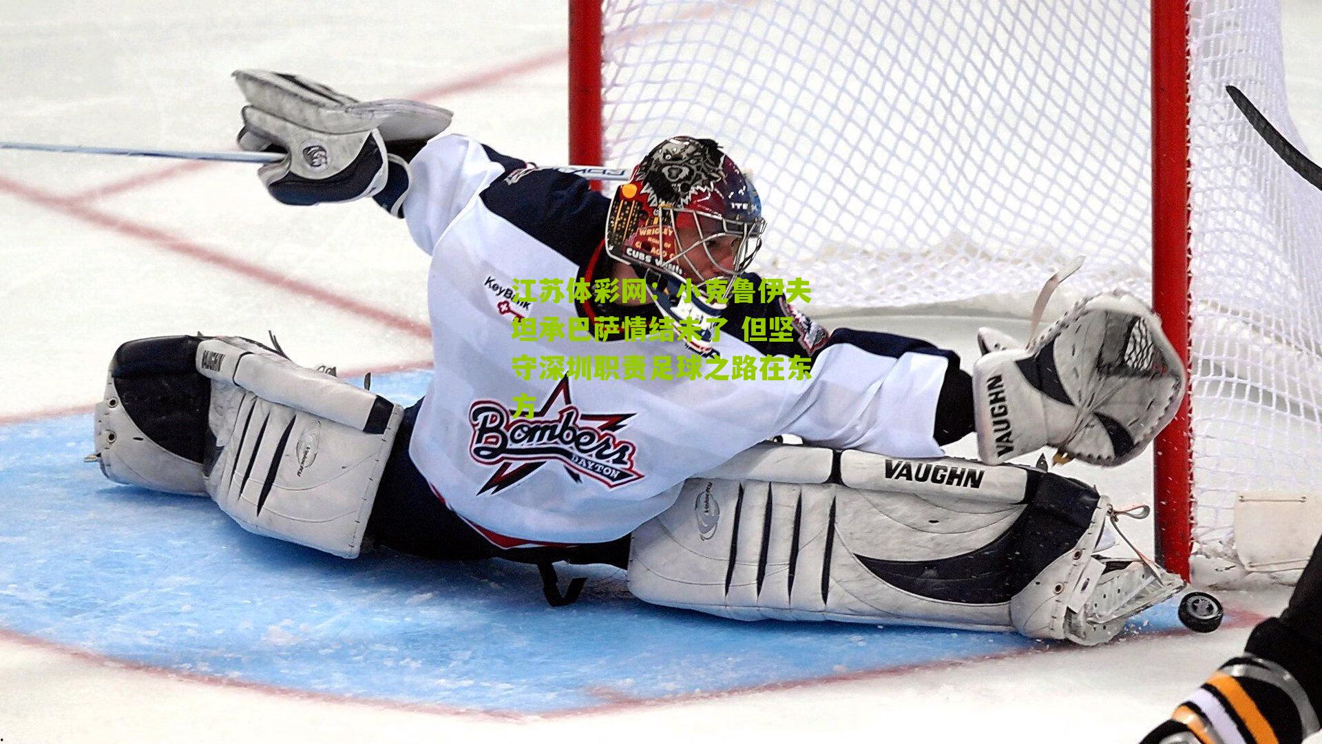 小克鲁伊夫坦承巴萨情结未了 但坚守深圳职责足球之路在东方