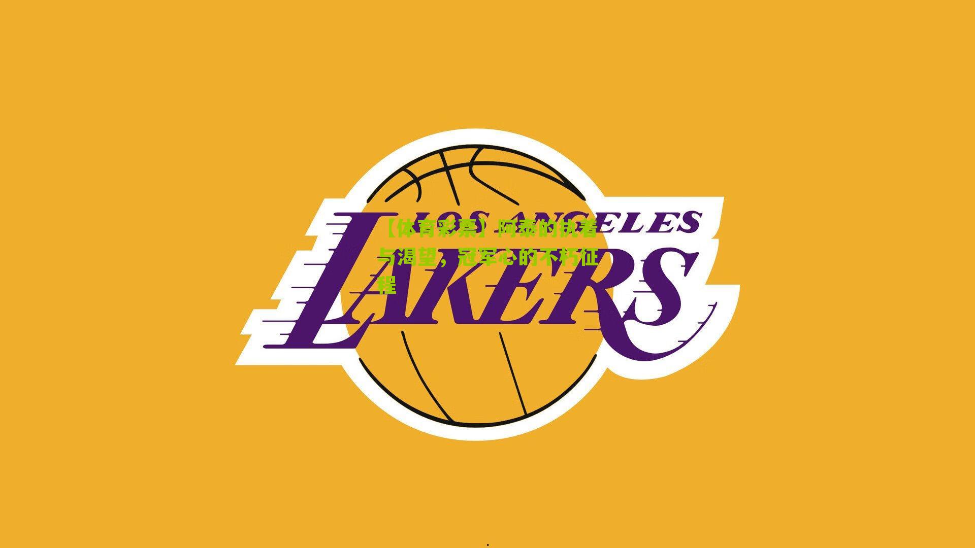 阿泰的执着与渴望，冠军心的不朽征程