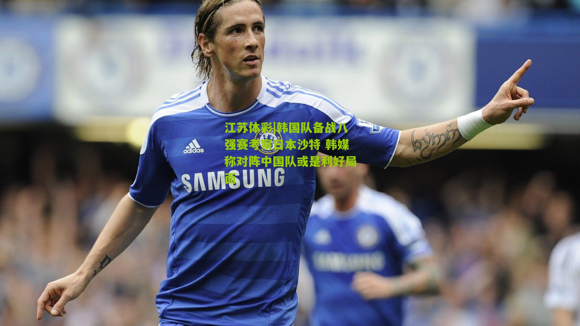 韩国队备战八强赛考察日本沙特 韩媒称对阵中国队或是利好局面