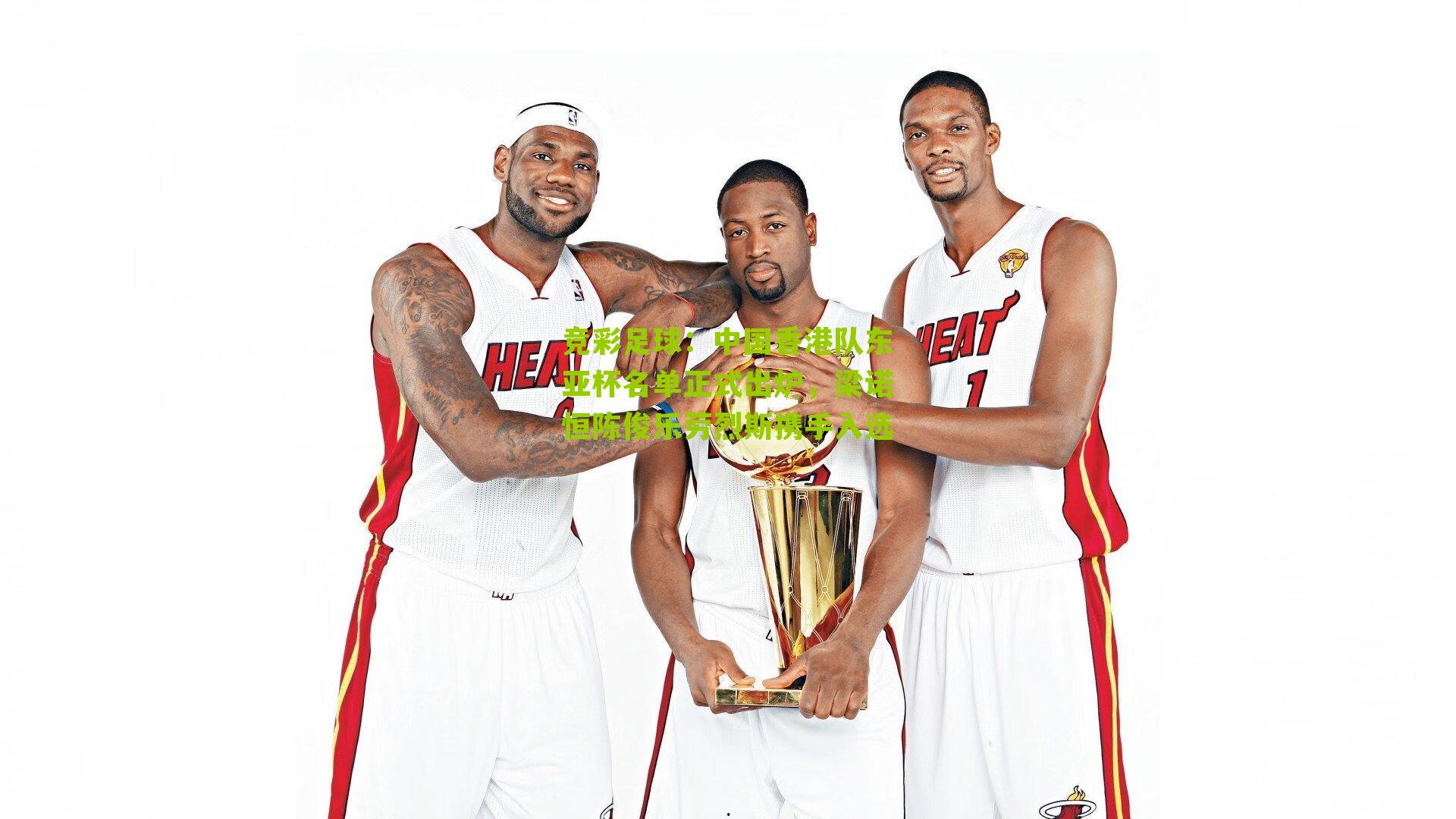 中国香港队东亚杯名单正式出炉，梁诺恒陈俊乐劳烈斯携手入选