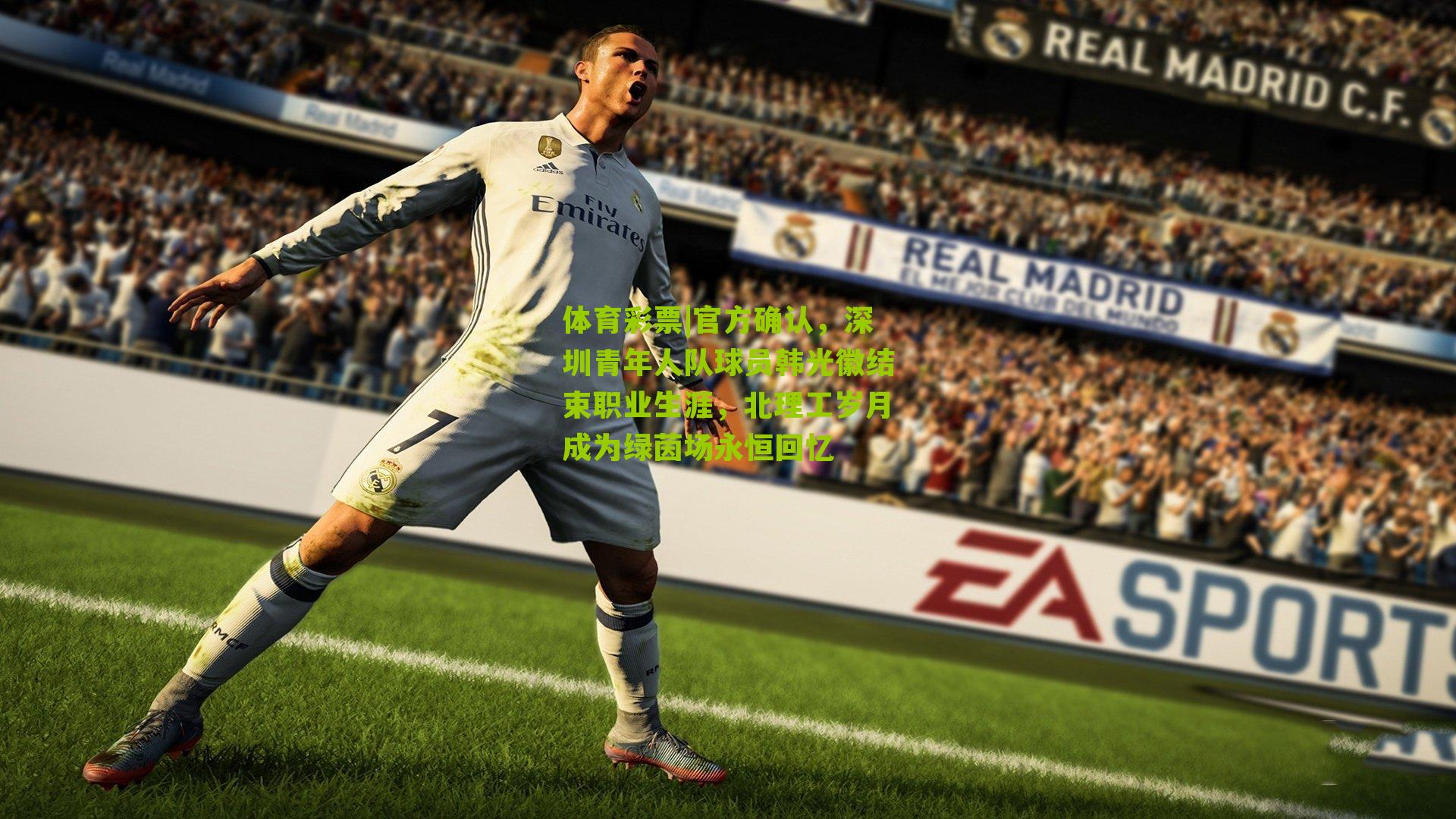 官方确认，深圳青年人队球员韩光徽结束职业生涯，北理工岁月成为绿茵场永恒回忆