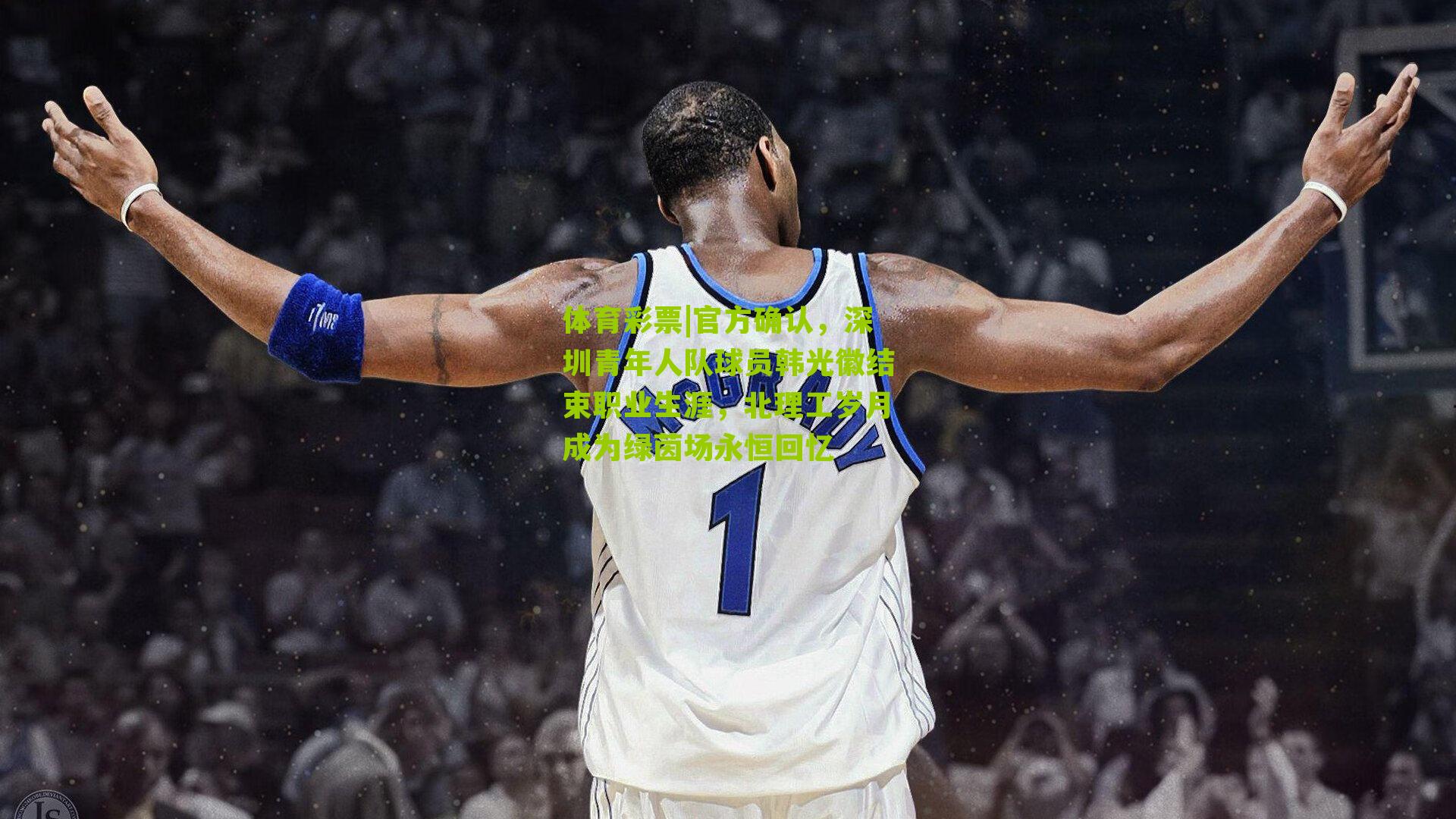 官方确认，深圳青年人队球员韩光徽结束职业生涯，北理工岁月成为绿茵场永恒回忆