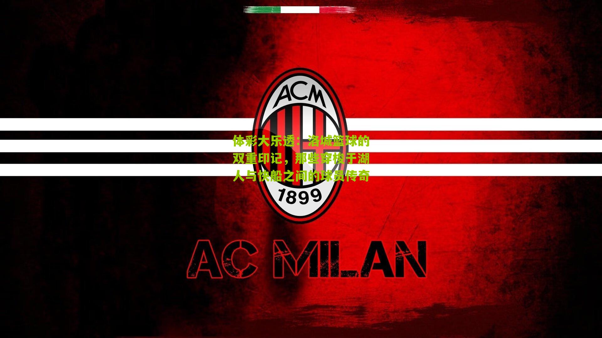 洛城篮球的双重印记，那些穿梭于湖人与快船之间的球员传奇