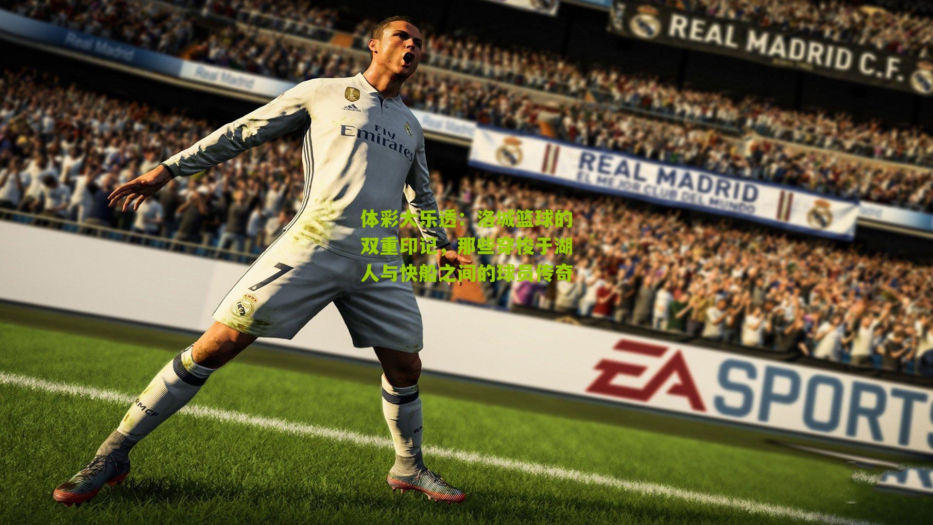 洛城篮球的双重印记，那些穿梭于湖人与快船之间的球员传奇