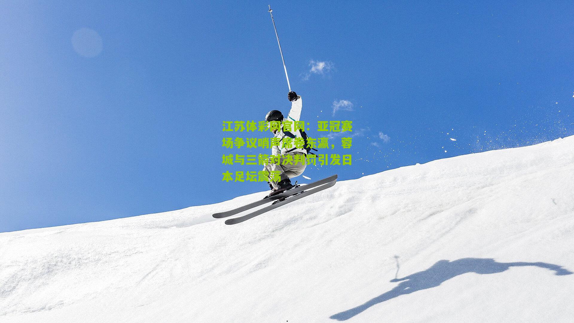 亚冠赛场争议哨声席卷东瀛，蓉城与三箭对决判罚引发日本足坛震荡