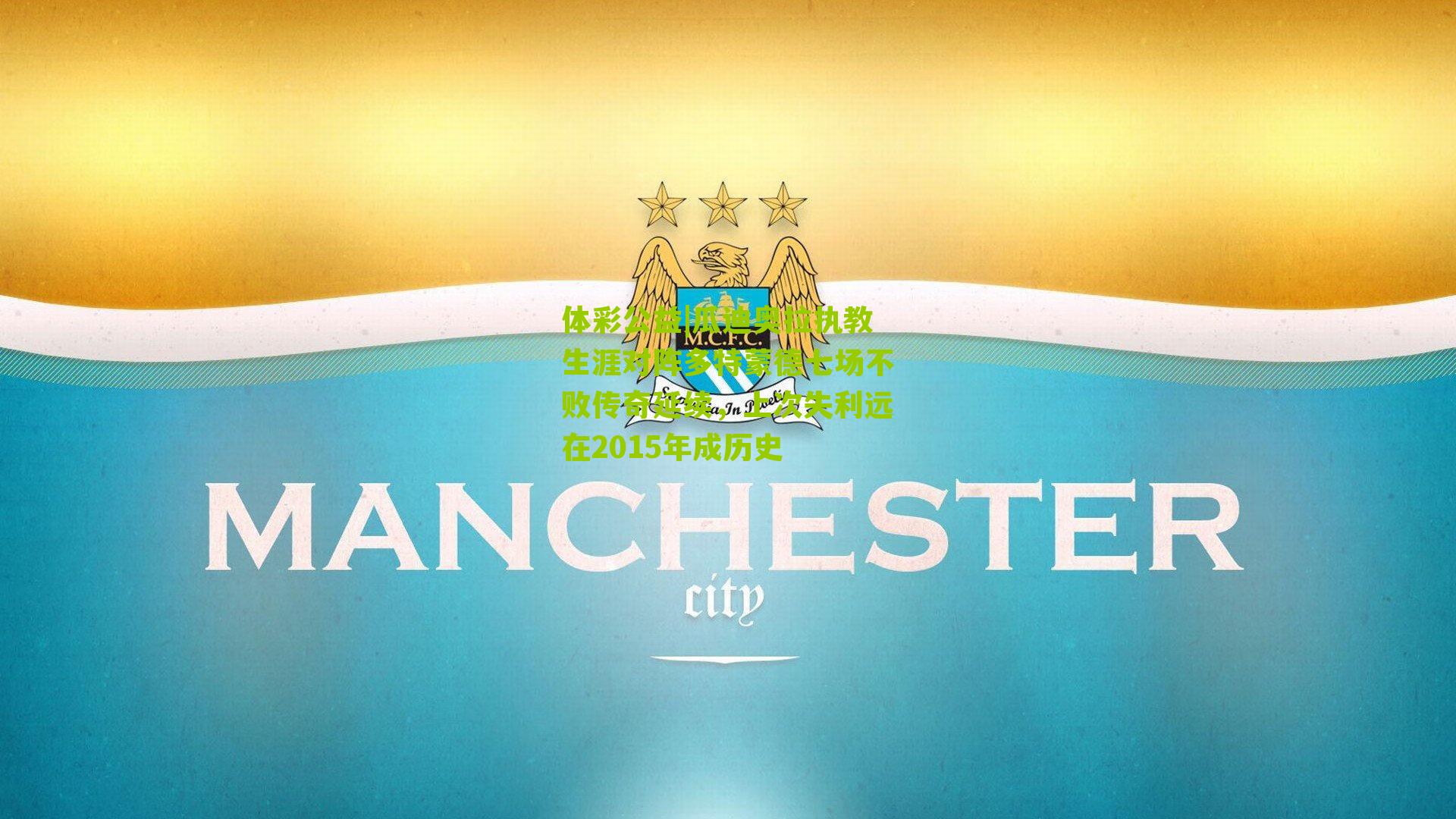 瓜迪奥拉执教生涯对阵多特蒙德七场不败传奇延续，上次失利远在2015年成历史