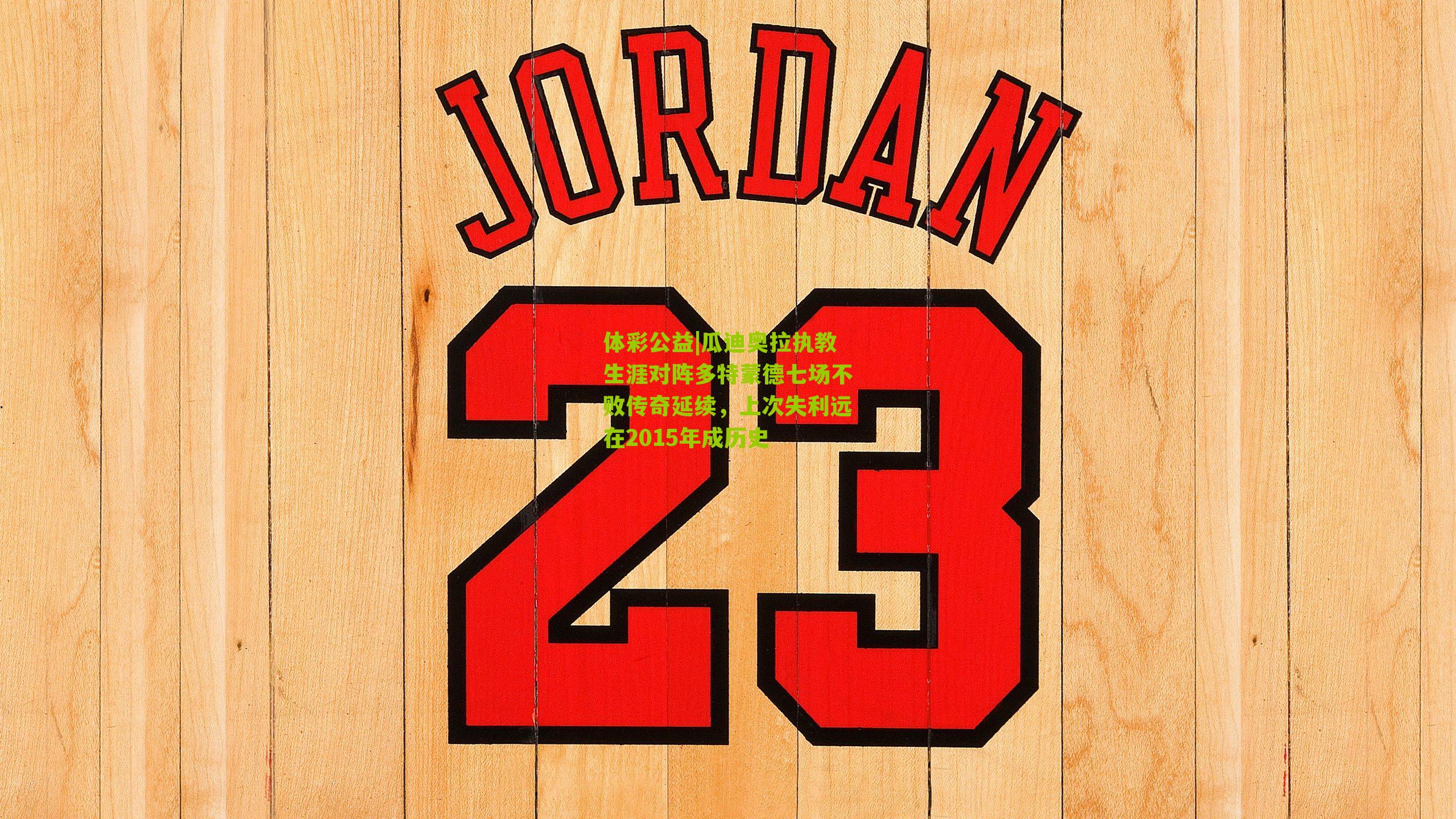 瓜迪奥拉执教生涯对阵多特蒙德七场不败传奇延续，上次失利远在2015年成历史